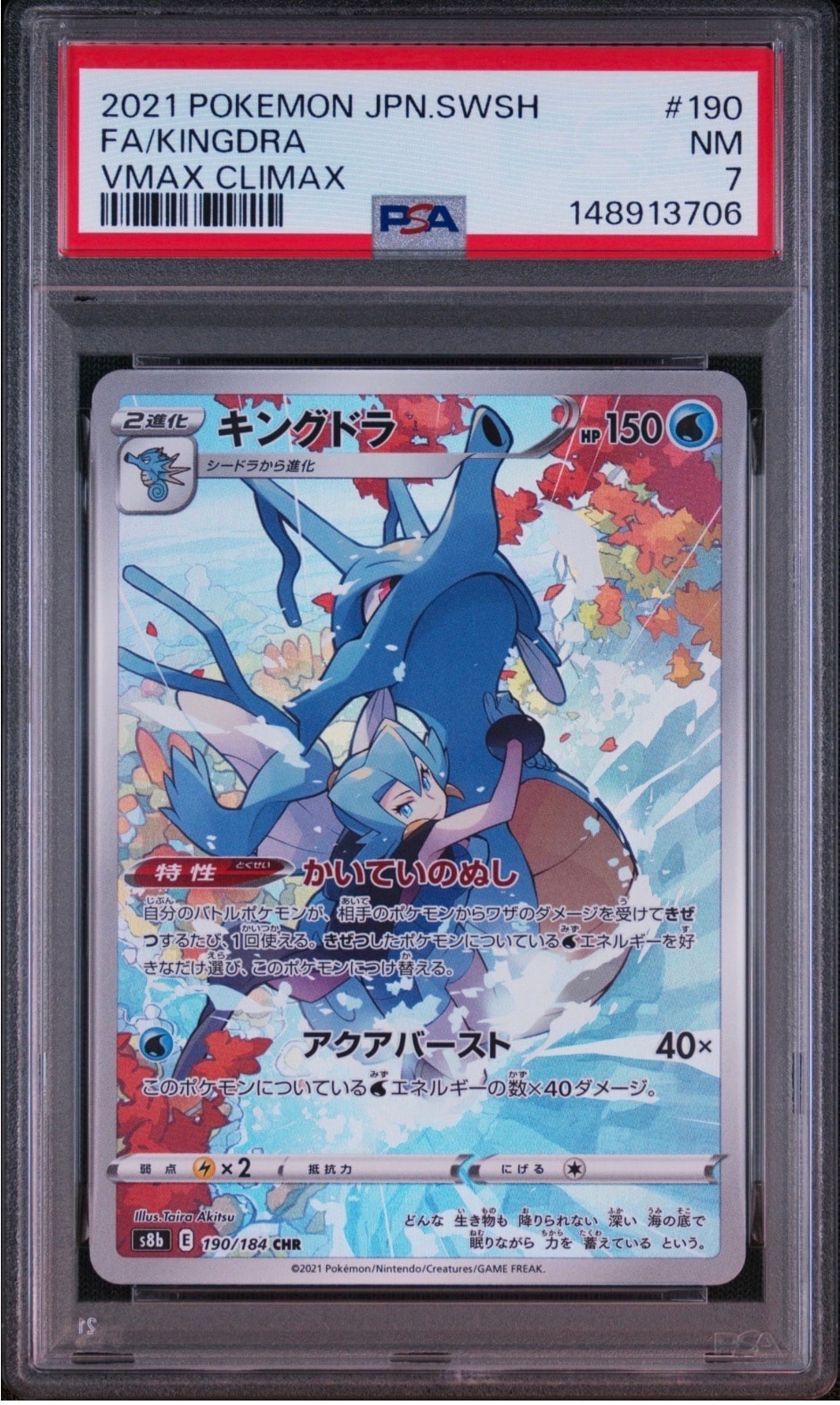 PSA8以下】キングドラ CHR[s8b 190/184](ハイクラスパック「VMAX
