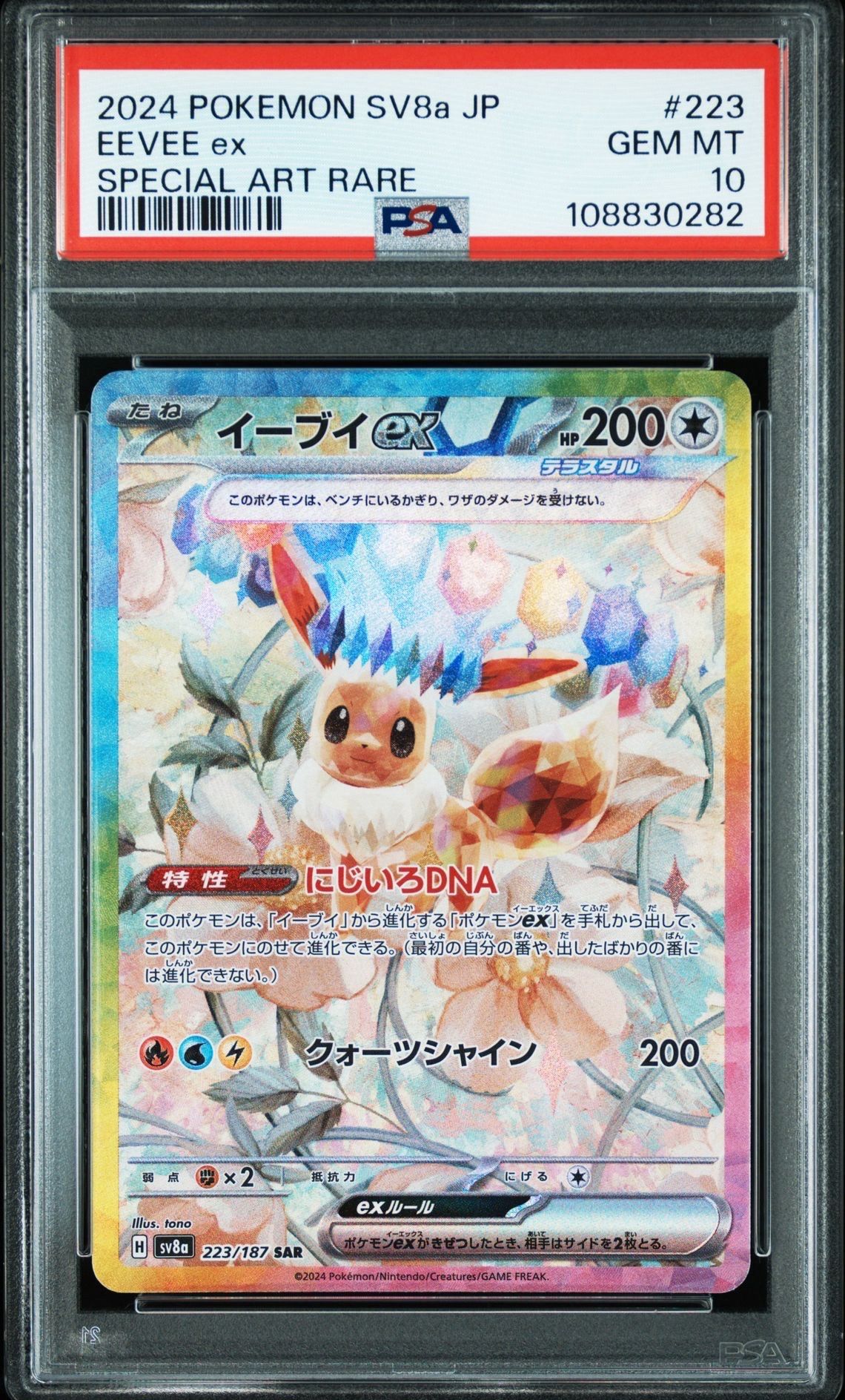 イーブイex SAR [SV8a 223/187](ハイクラスパック「テラスタルフェスex」)