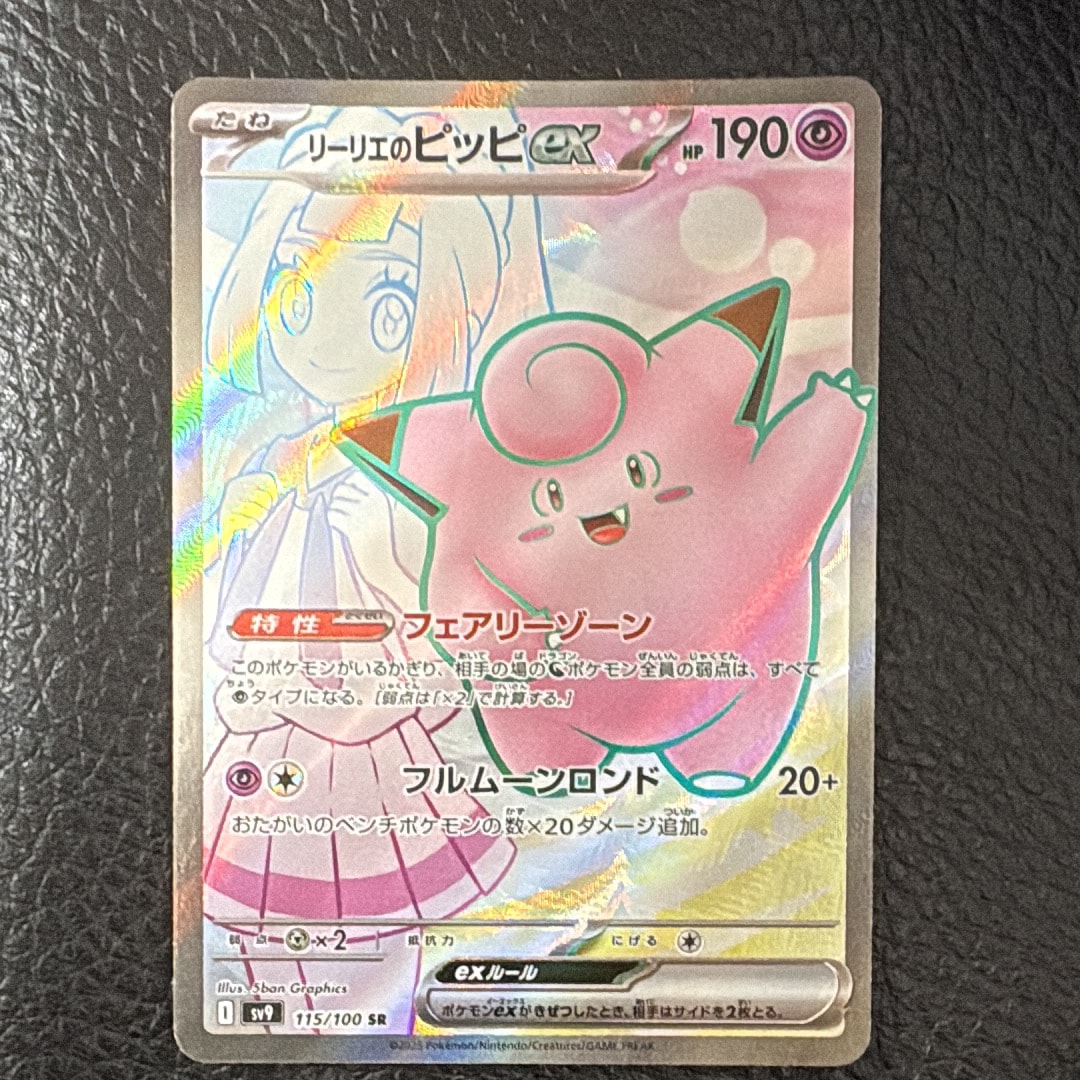 リーリエのピッピex SR [SV9 115/100](拡張パック「バトルパートナーズ」)