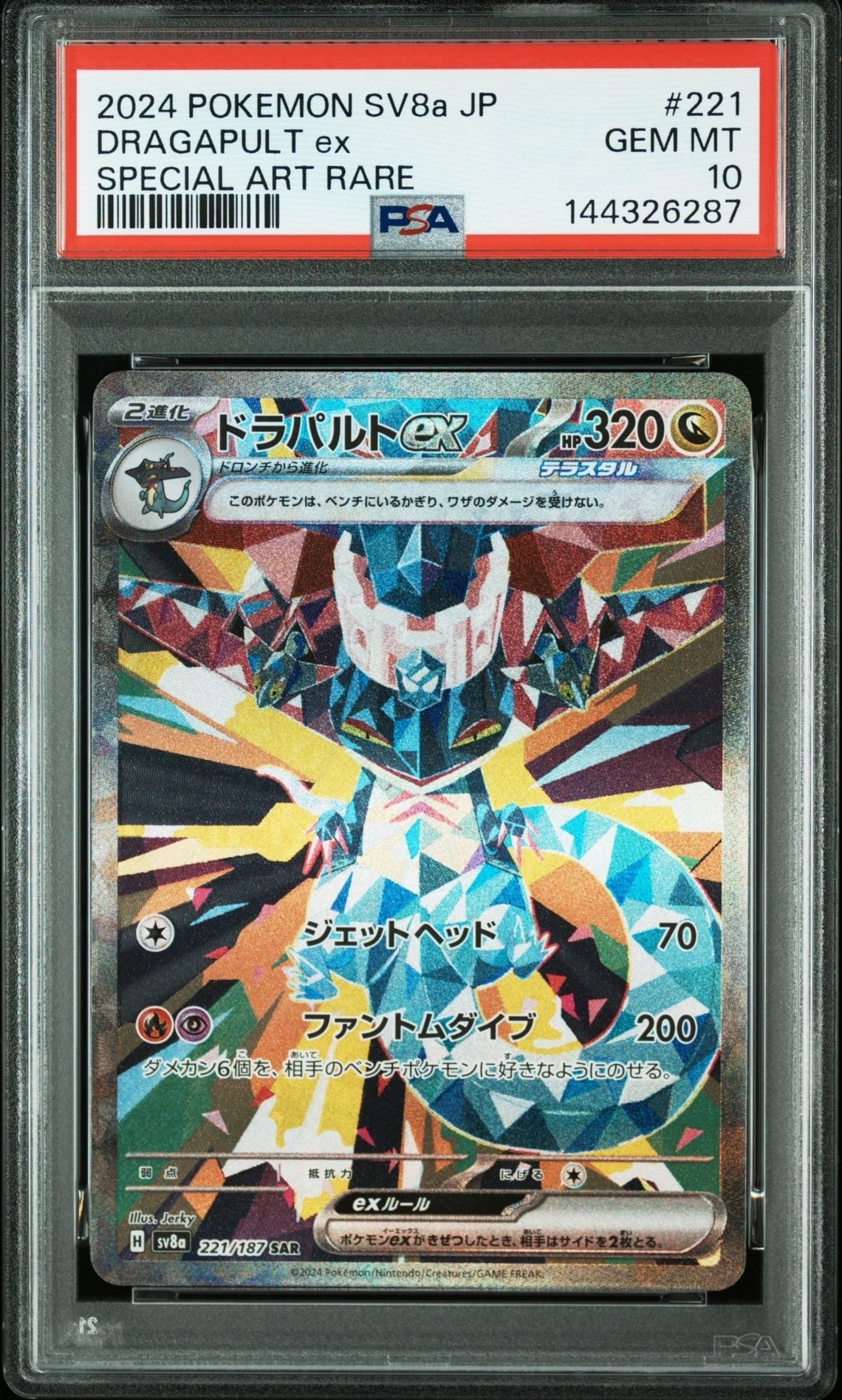 ドラパルトex SAR PSA10 SV8a テラスタルフェスex PSA10】ドラパルトex SAR [SV8a 221/187](ハイクラスパック「テラス