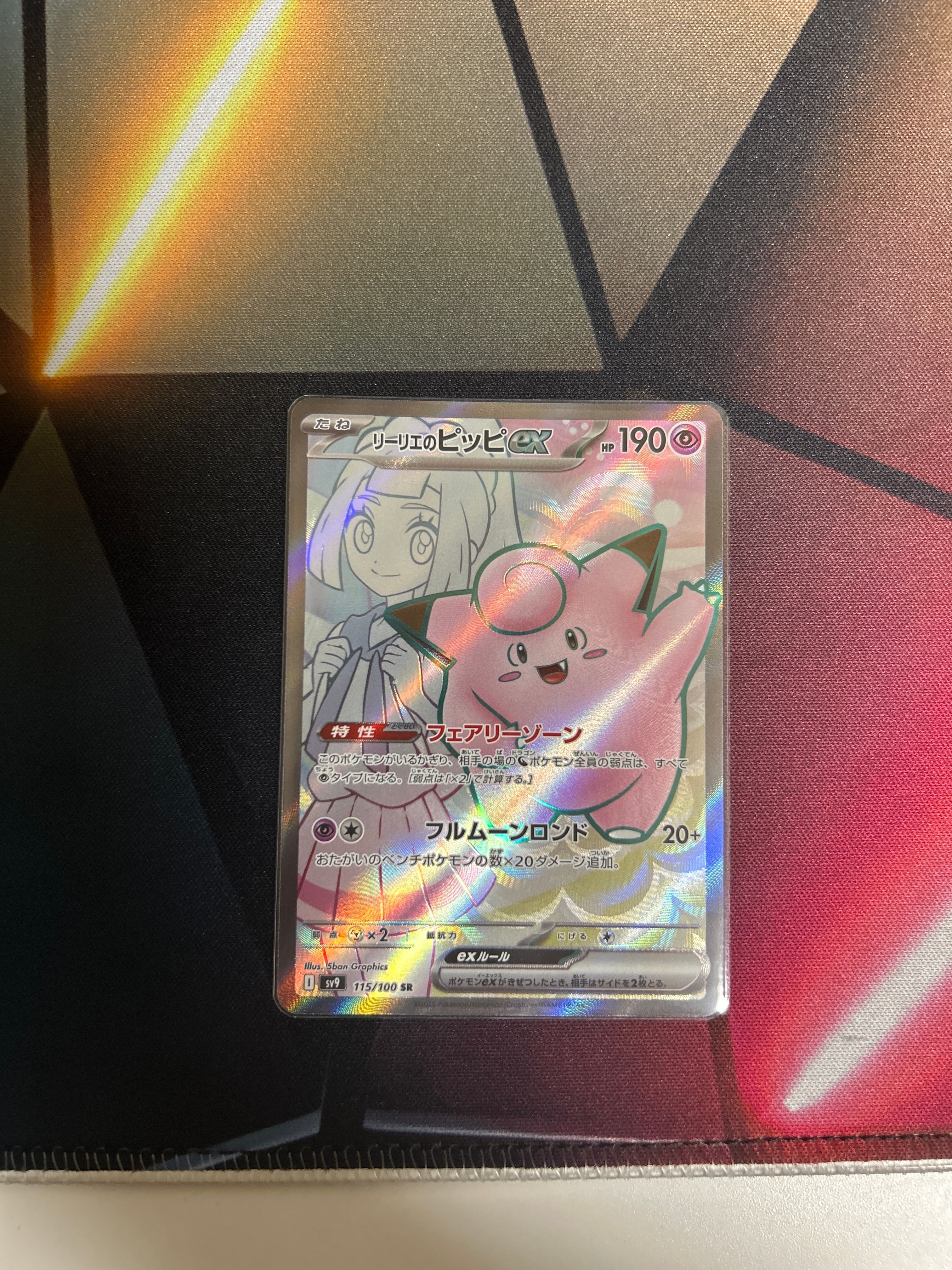 リーリエのピッピex SR [SV9 115/100](拡張パック「バトルパートナーズ」)