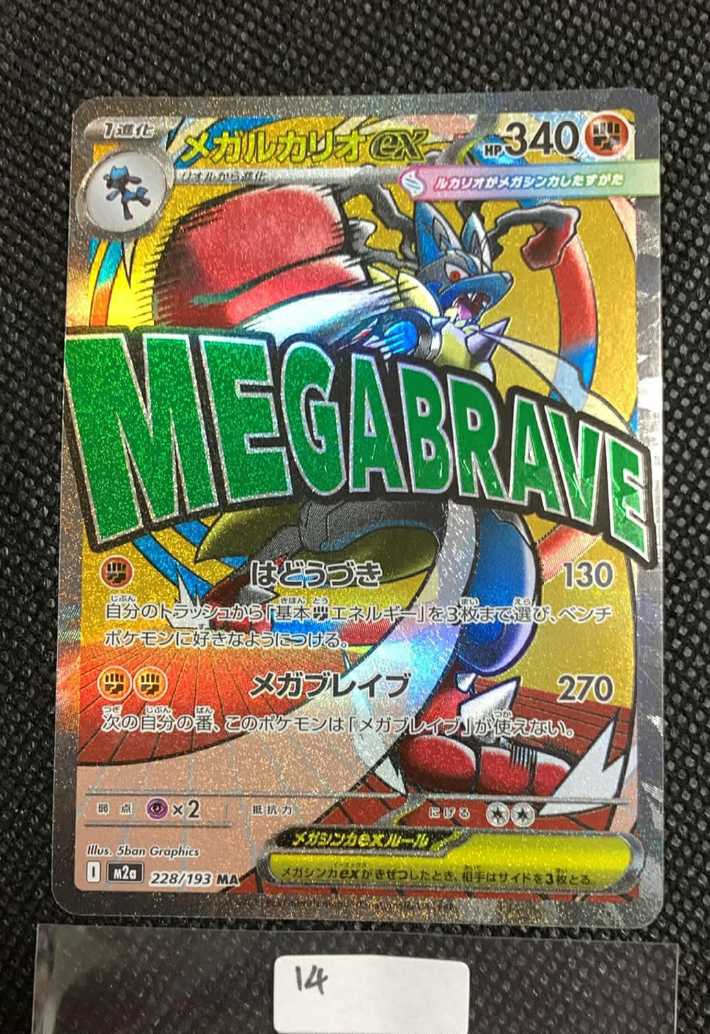 メガルカリオex MA [M2a 228/193](ハイクラスパック「MEGAドリームex」)