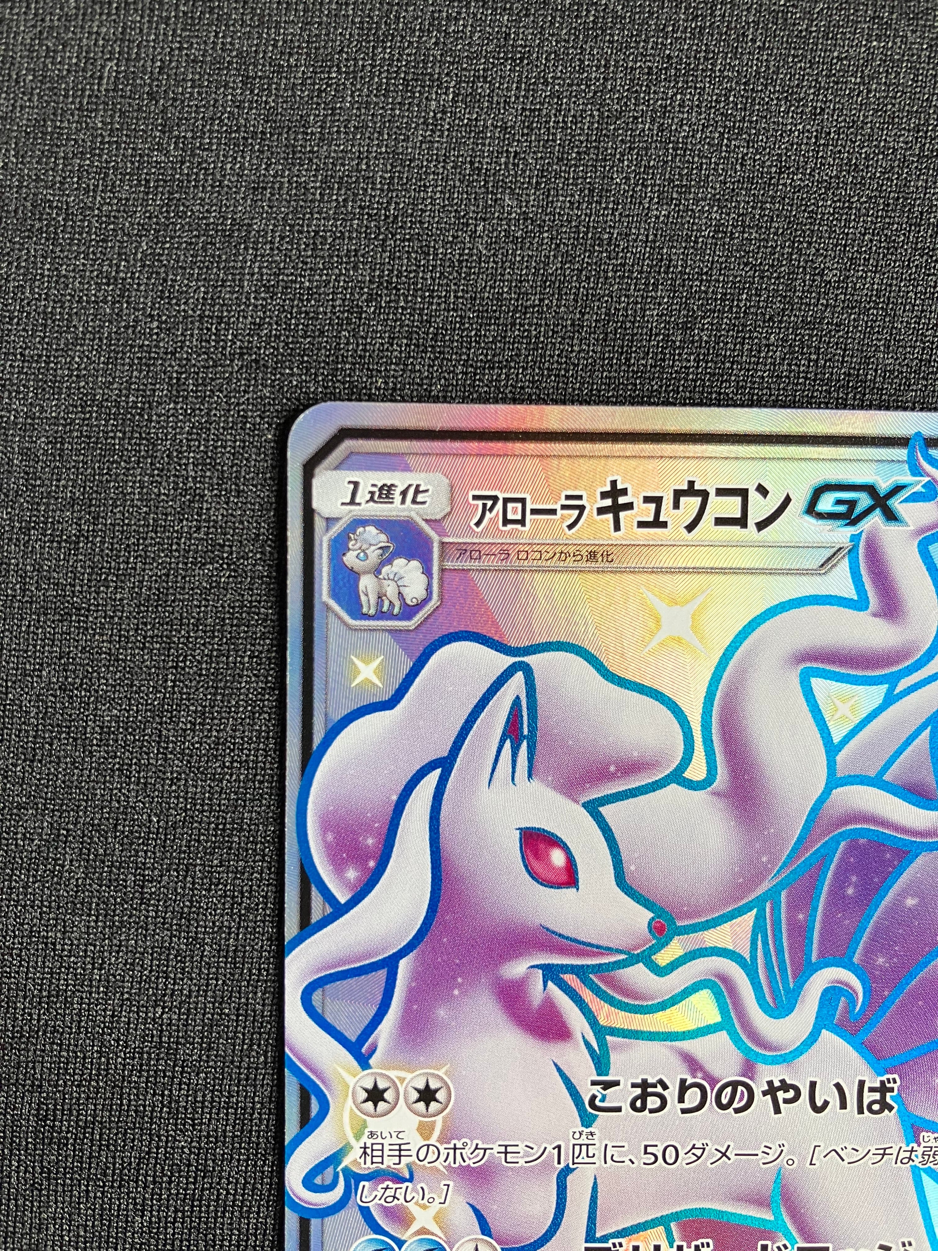 A]Alolan Ninetales GX SSR[SM8b 213/150](High Class Pack"GX Ultra Shiny") |  SNKRDUNK