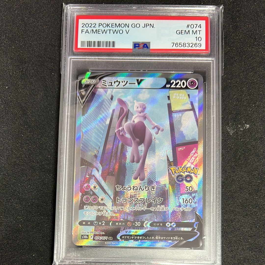 ミュウツーV SR: SA[S10b 074/071](強化拡張パック「Pokemon GO」)