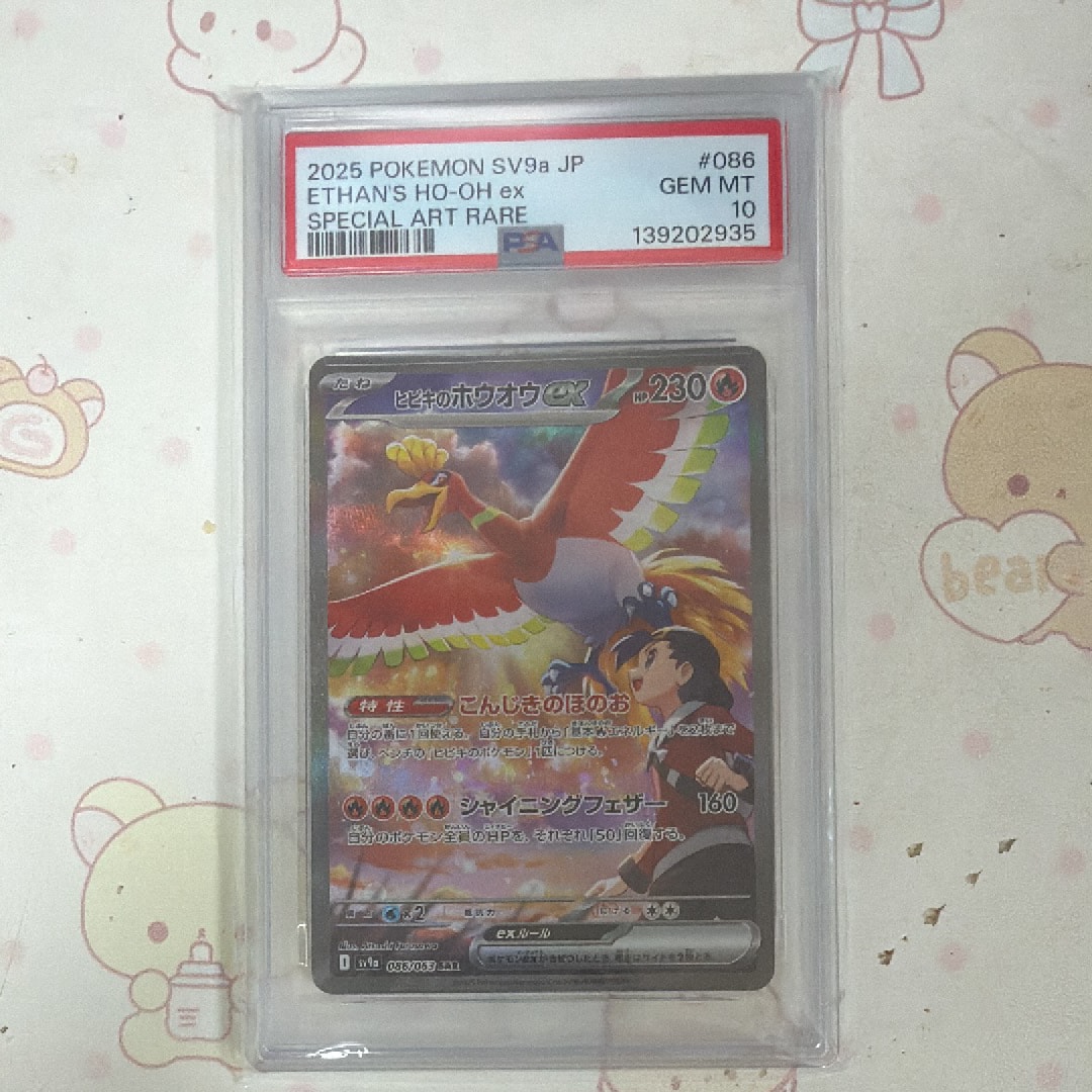 ヒビキのホウオウex SAR [SV9a 086/063](強化拡張パック「熱風の