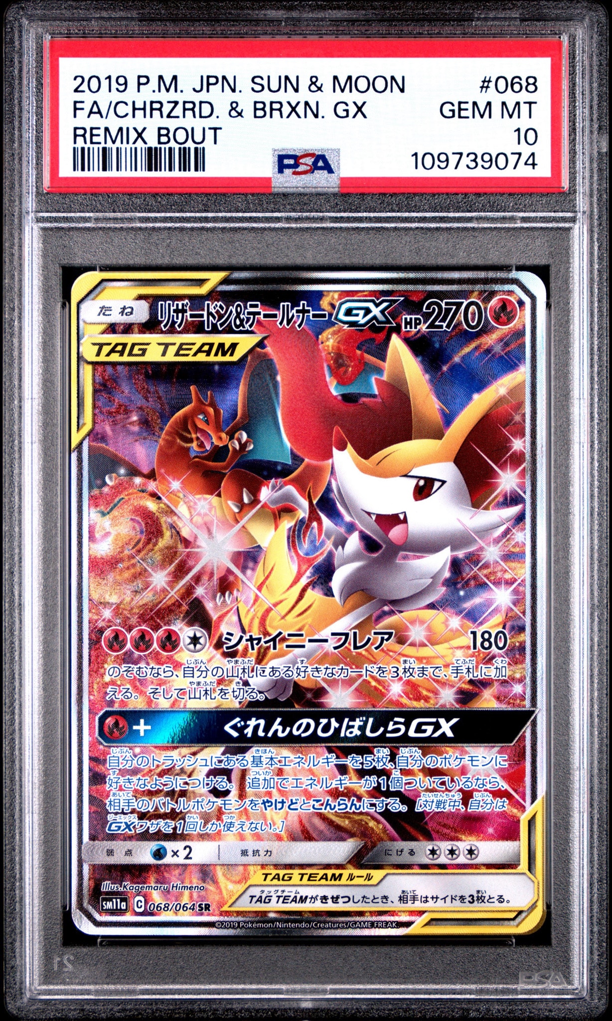 リザードン&テールナーGX SR: SA[SM11a 068/064](強化拡張パック「リミックスバウト」)