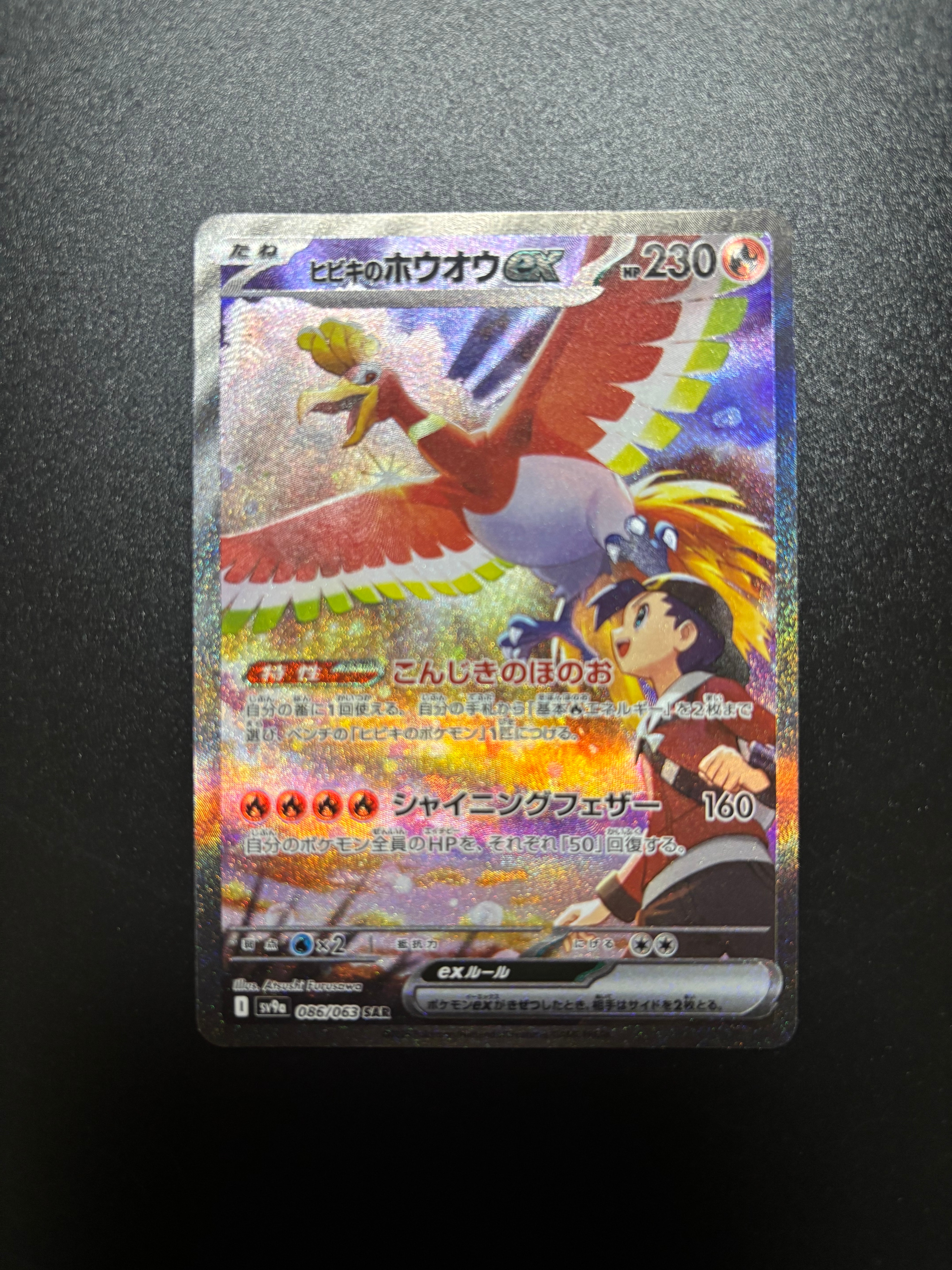 ヒビキのホウオウex SAR [SV9a 086/063](強化拡張パック「熱風のアリーナ」)