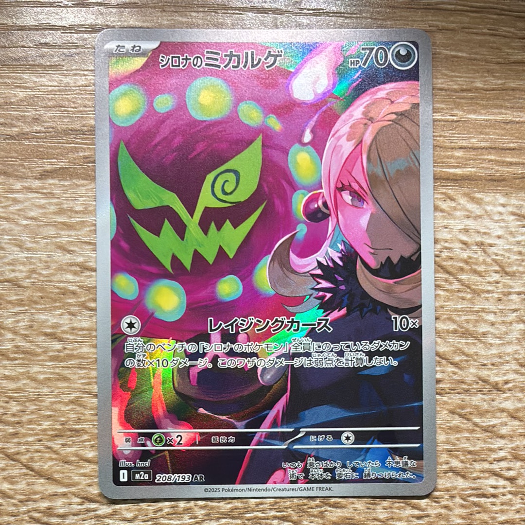 シロナのミカルゲ AR [M2a 208/193](ハイクラスパック「MEGAドリームex