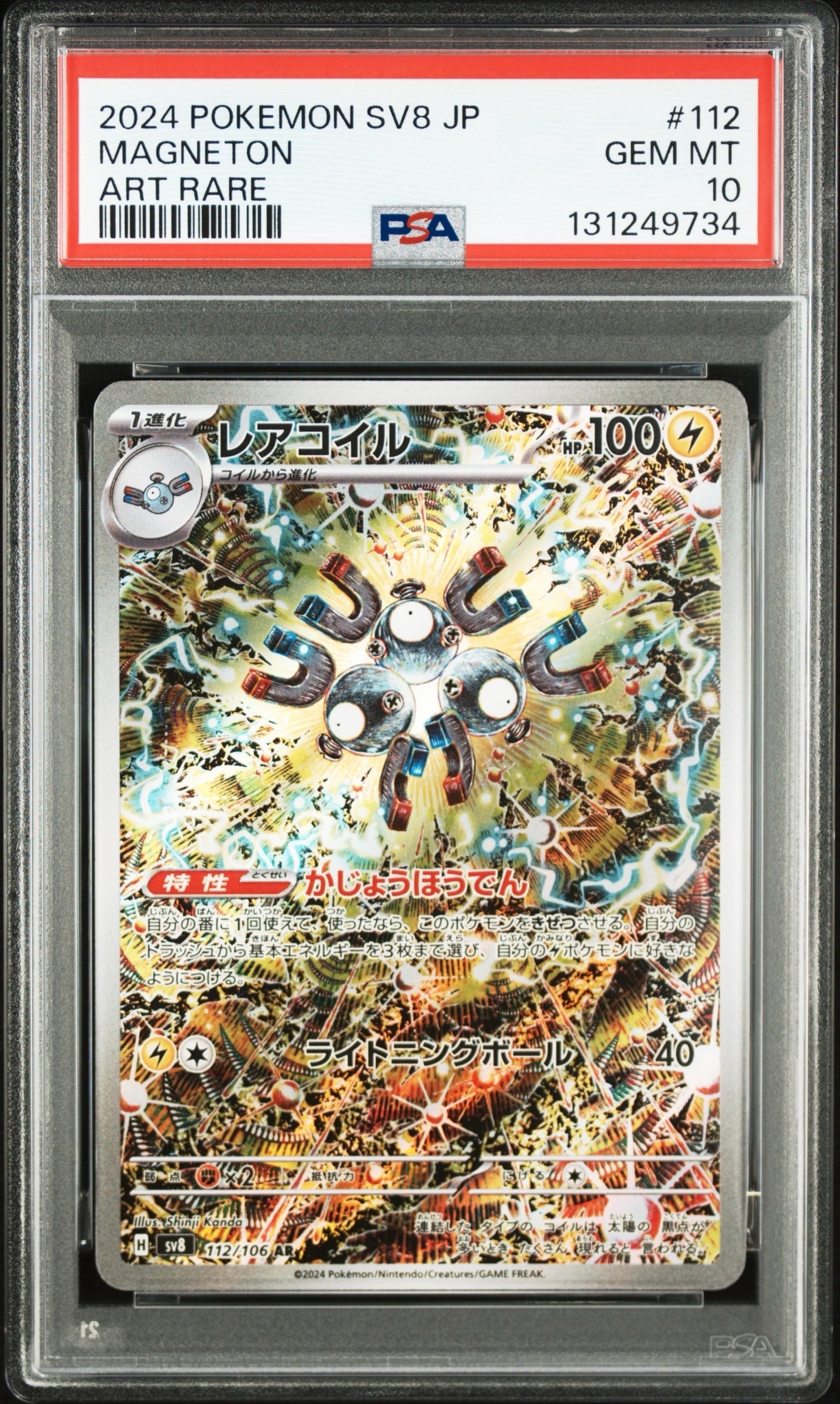 レアコイル AR [SV8 112/106](拡張パック「超電ブレイカー」)