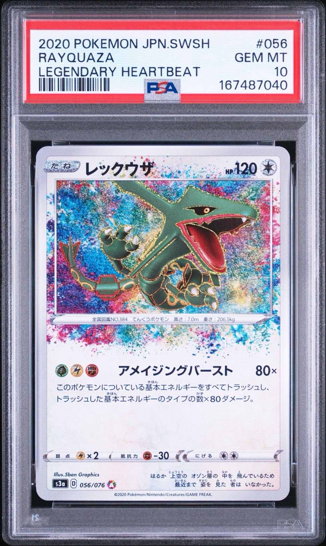 レックウザ AR[S3a 056/076](強化拡張パック「伝説の鼓動」)通販・買取