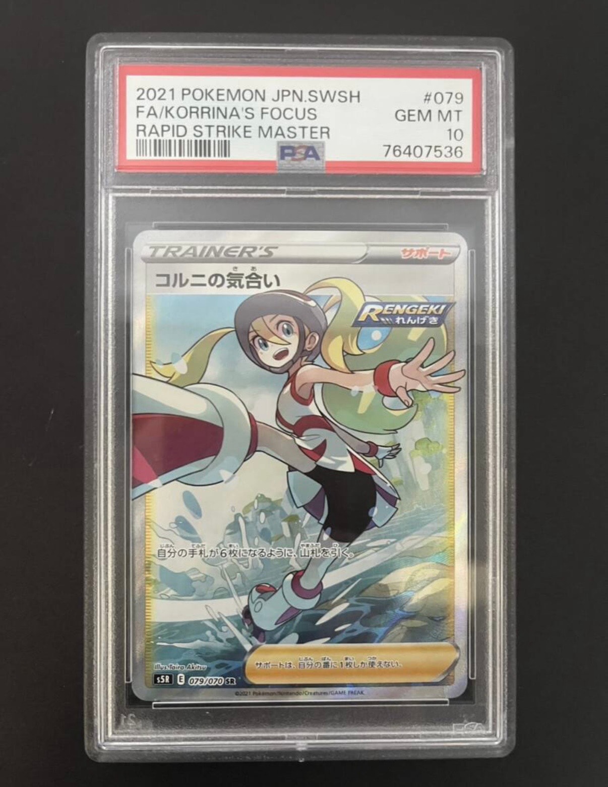 PSA10】コルニの気合い SR[S5R 079/070](拡張パック「連撃マスター