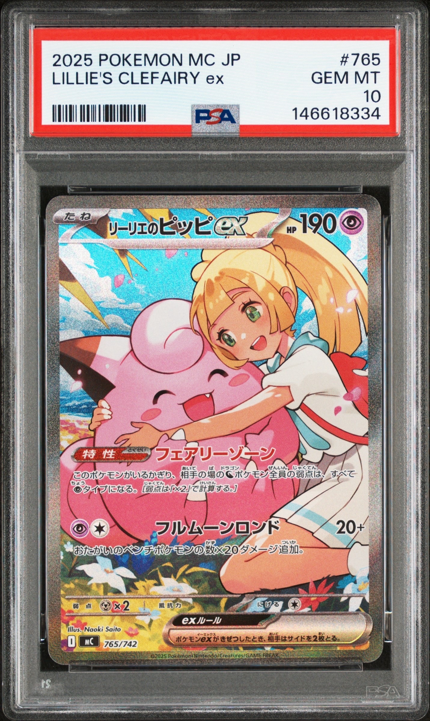 リーリエのピッピex SAR仕様 [MC 765/742](スタートデッキ100「バトルコレクション」)