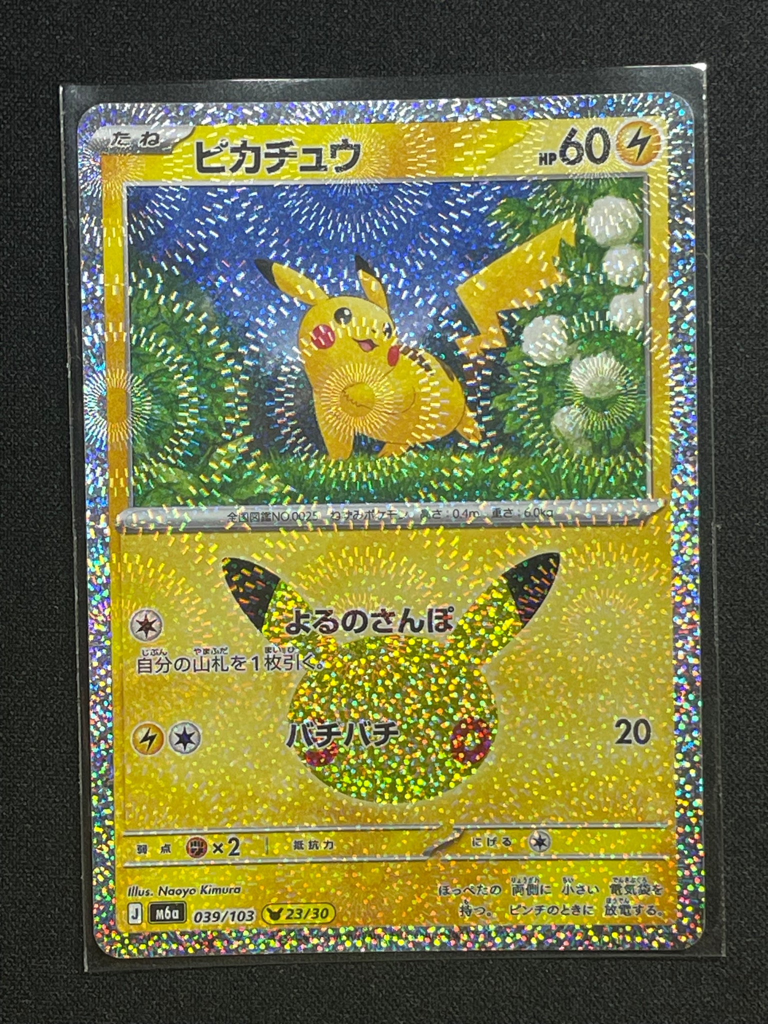 ピカチュウ [M6a 039/103](拡張パック「30th CELEBRATION」)