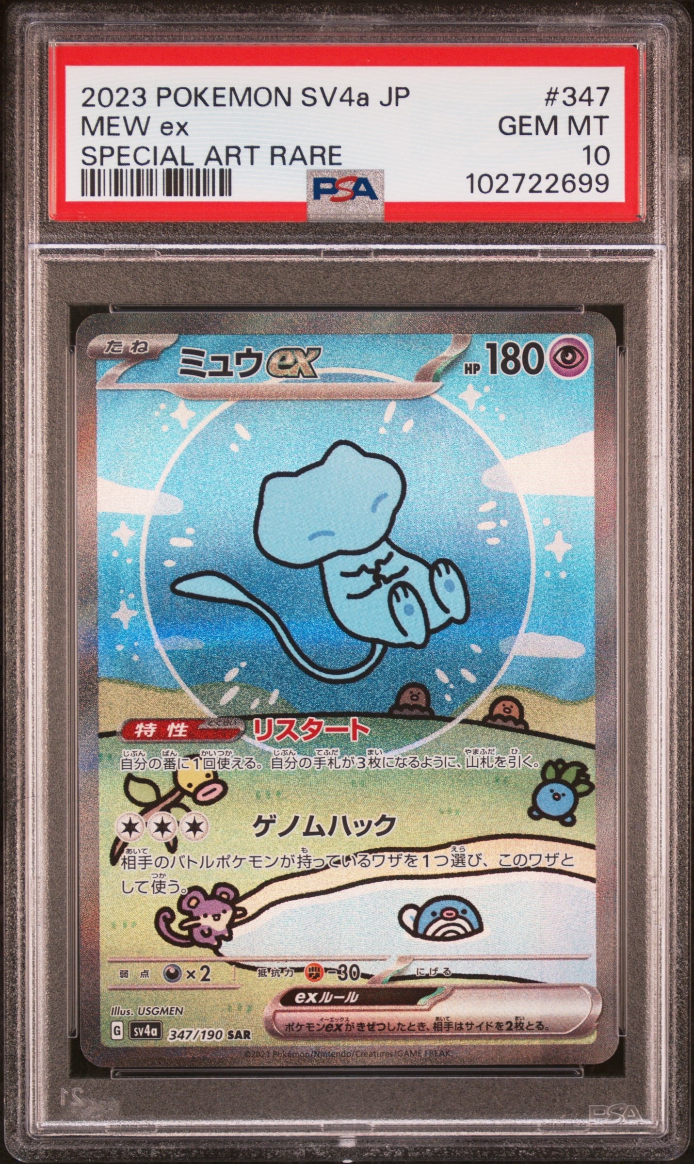 ミュウex SAR [SV4a 347/190](ハイクラスパック「シャイニートレジャーex」)