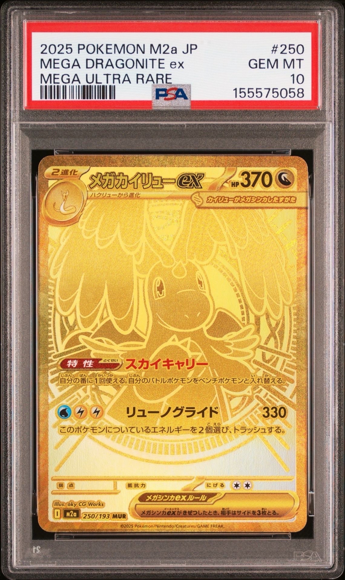 メガカイリューex MUR [M2a 250/193](ハイクラスパック「MEGAドリームex」)