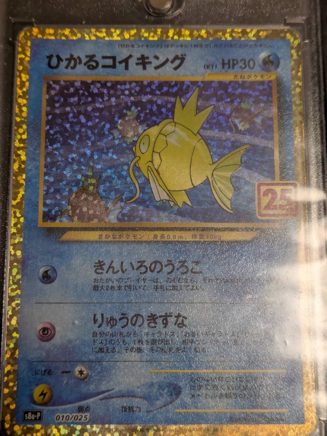 ひかるコイキング: プロモ[S8a-P 010/025](プロモカードパック 25th ANNIVERSARY edition)