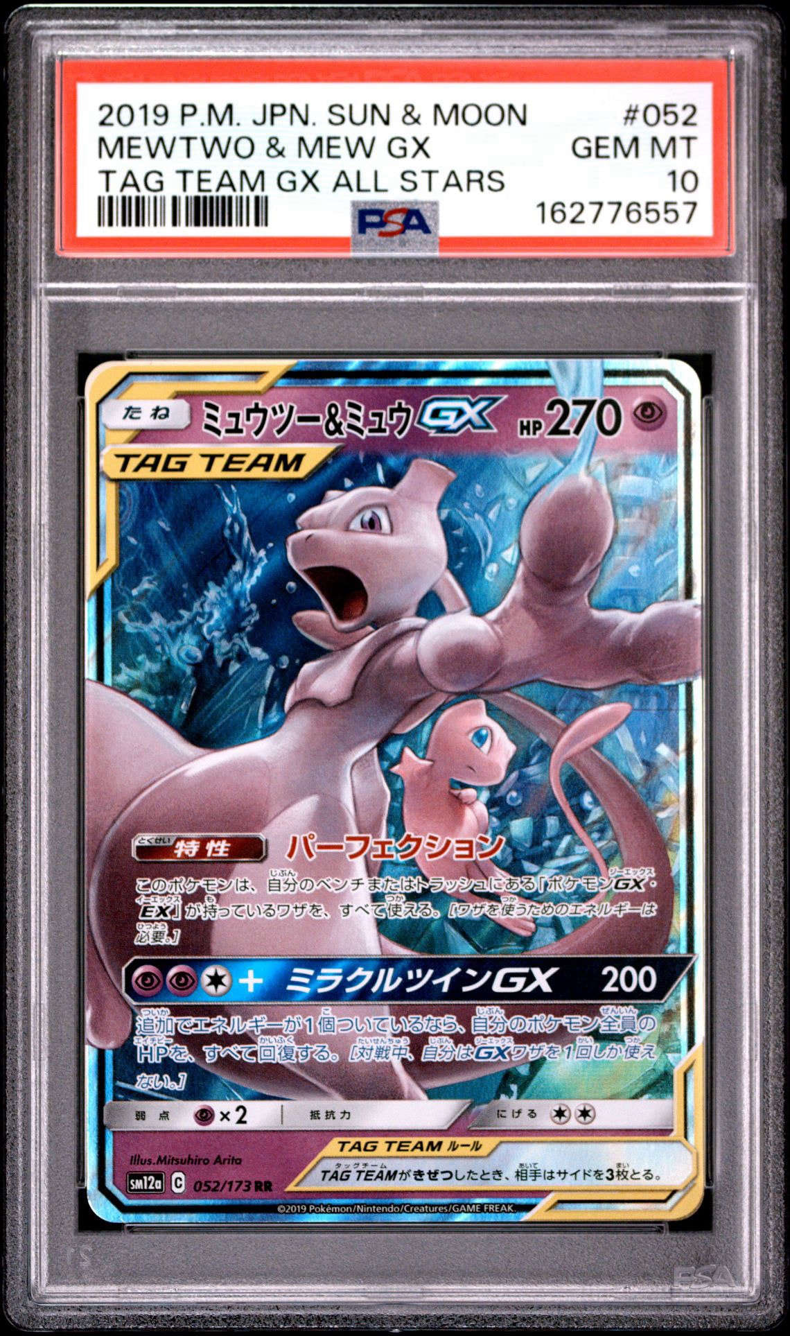 ミュウツー&ミュウGX RR [SM12a 052/173](ハイクラスパック「TAG TEAM GX タッグオールスターズ」)