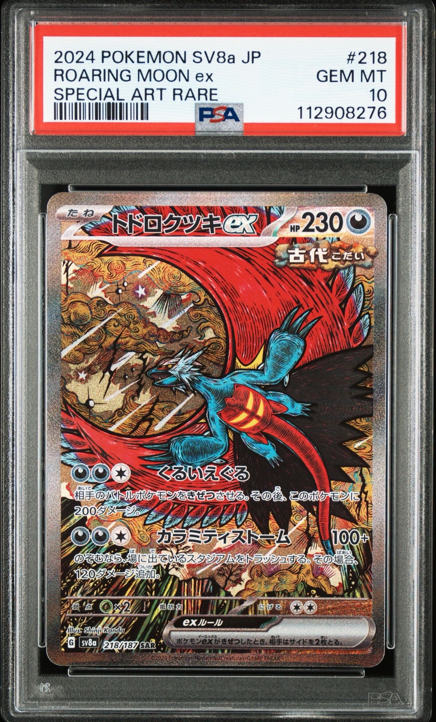 トドロクツキex SAR [SV8a 218/187](ハイクラスパック「テラスタルフェスex」)