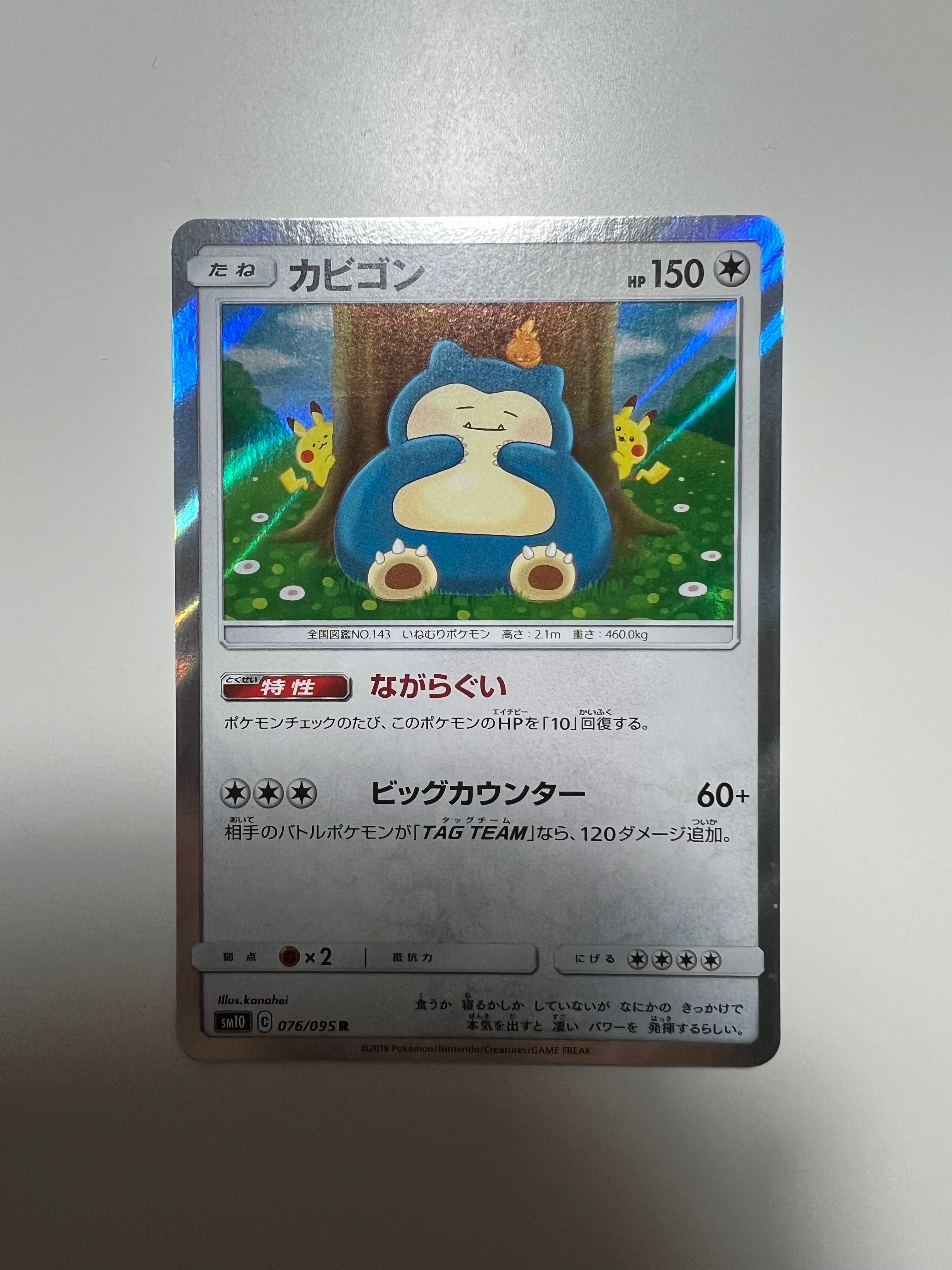 カビゴン R [SM10 076/095](拡張パック「ダブルブレイズ」)