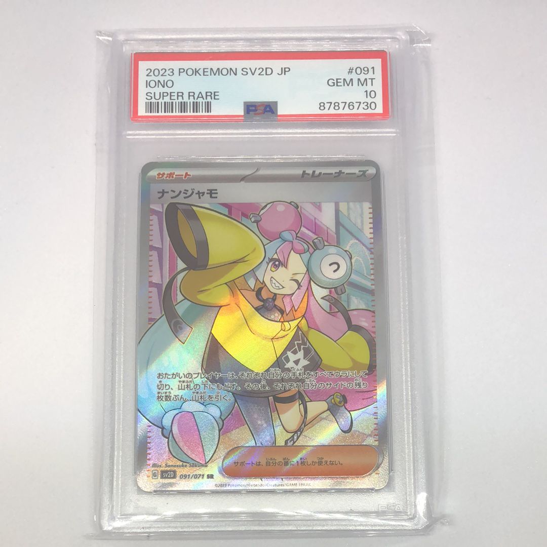 ナンジャモ SR[SV2D 091/071](拡張パック「クレイバースト」)