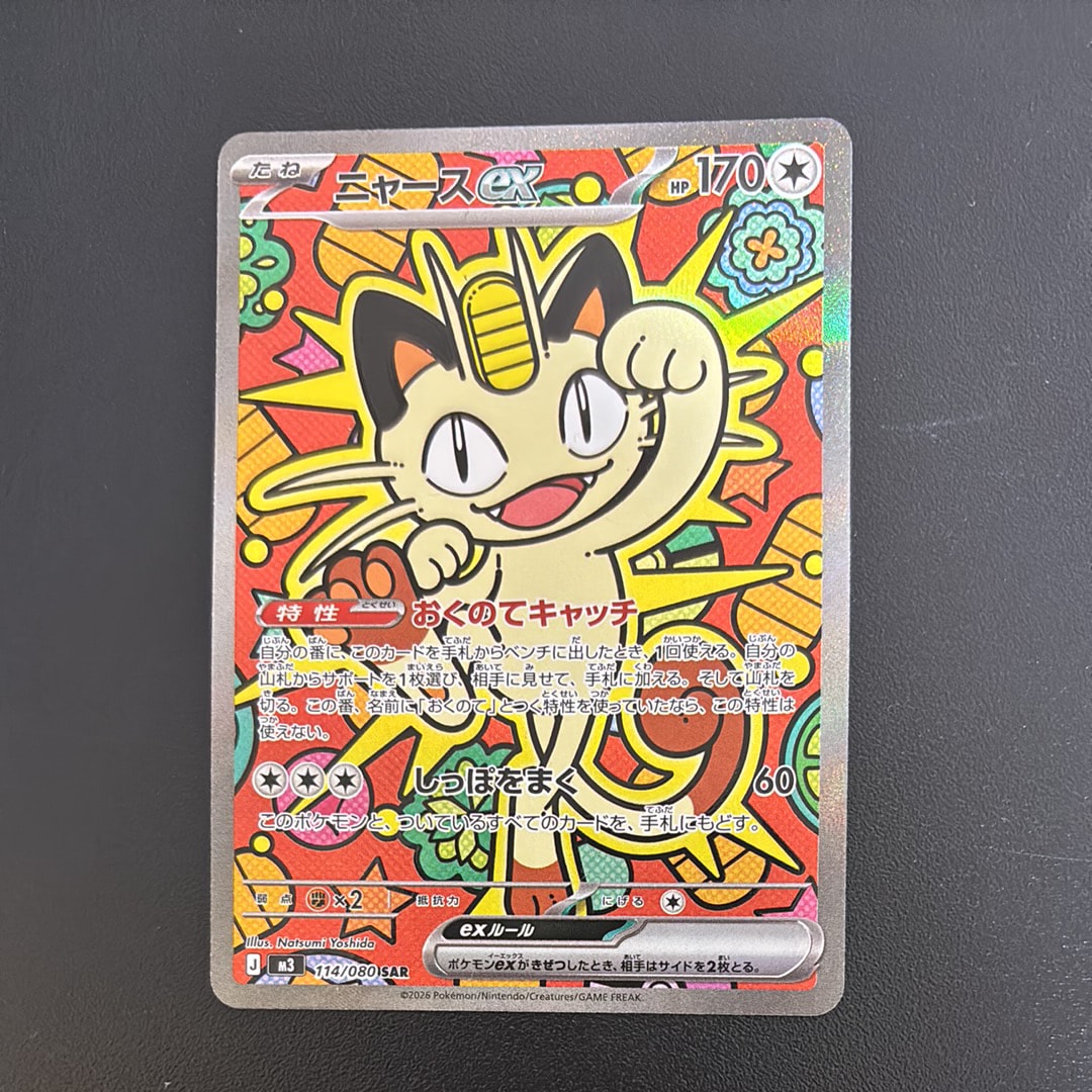 ニャースex SAR [M3 114/080](拡張パック「ムニキスゼロ」)の新品/中古