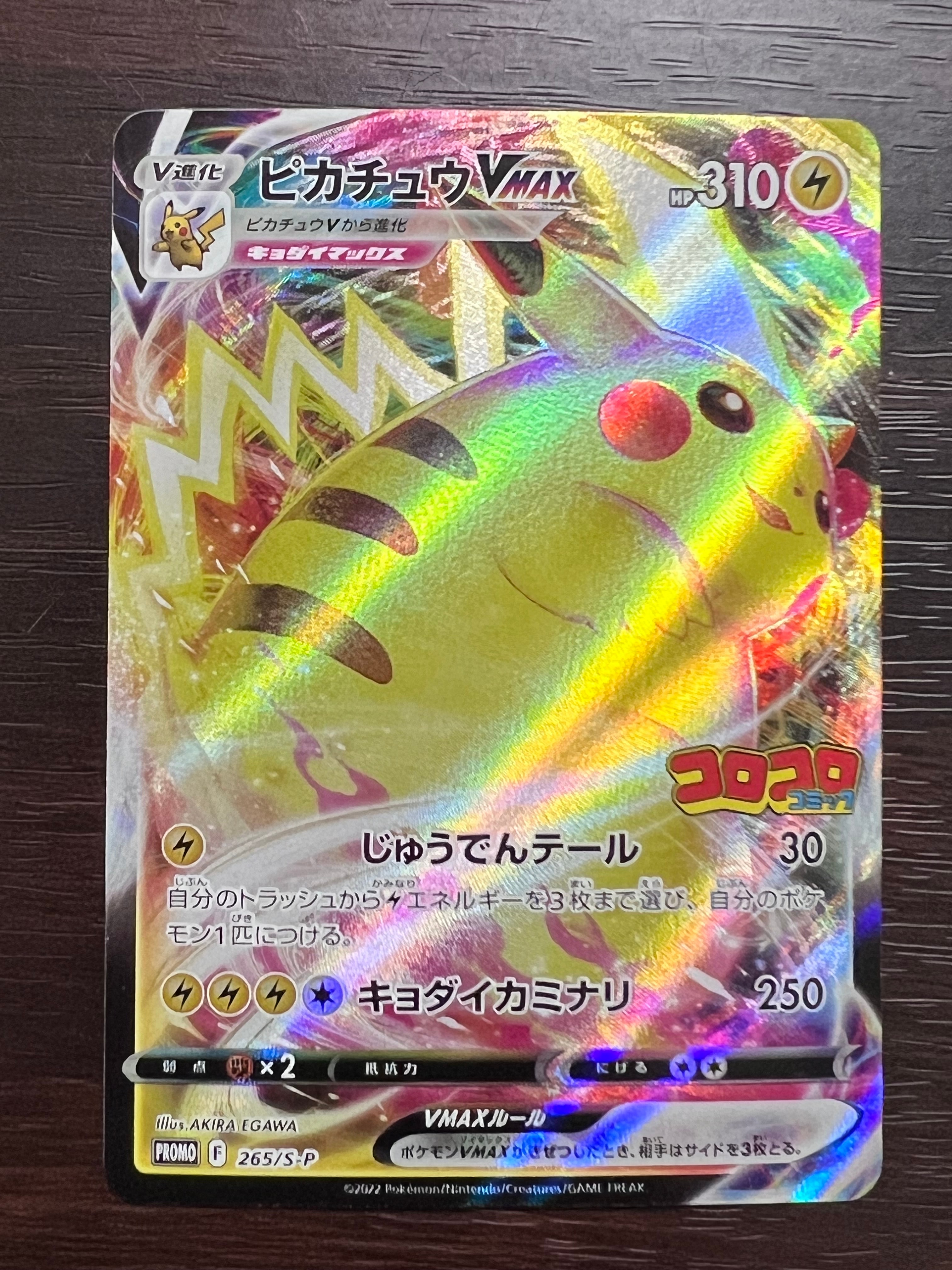 ピカチュウVMAX: プロモ P [S-P 265](月刊コロコロコミック2021年2月号