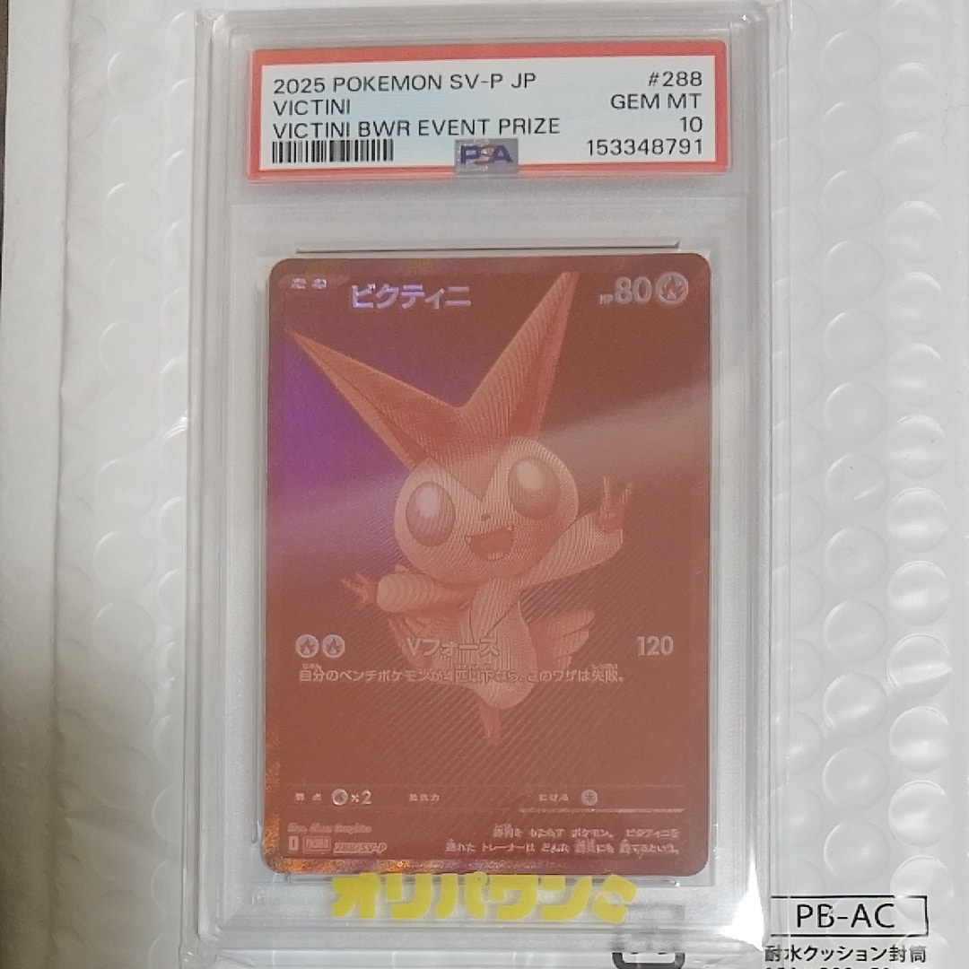 PSA9 2025 ポケモンカード ビクティニ争奪戦勝利者賞　ワンオーナー鑑定品 ビクティニBWR争奪戦」開催！ | ポケモンカードゲーム公式ホームページ