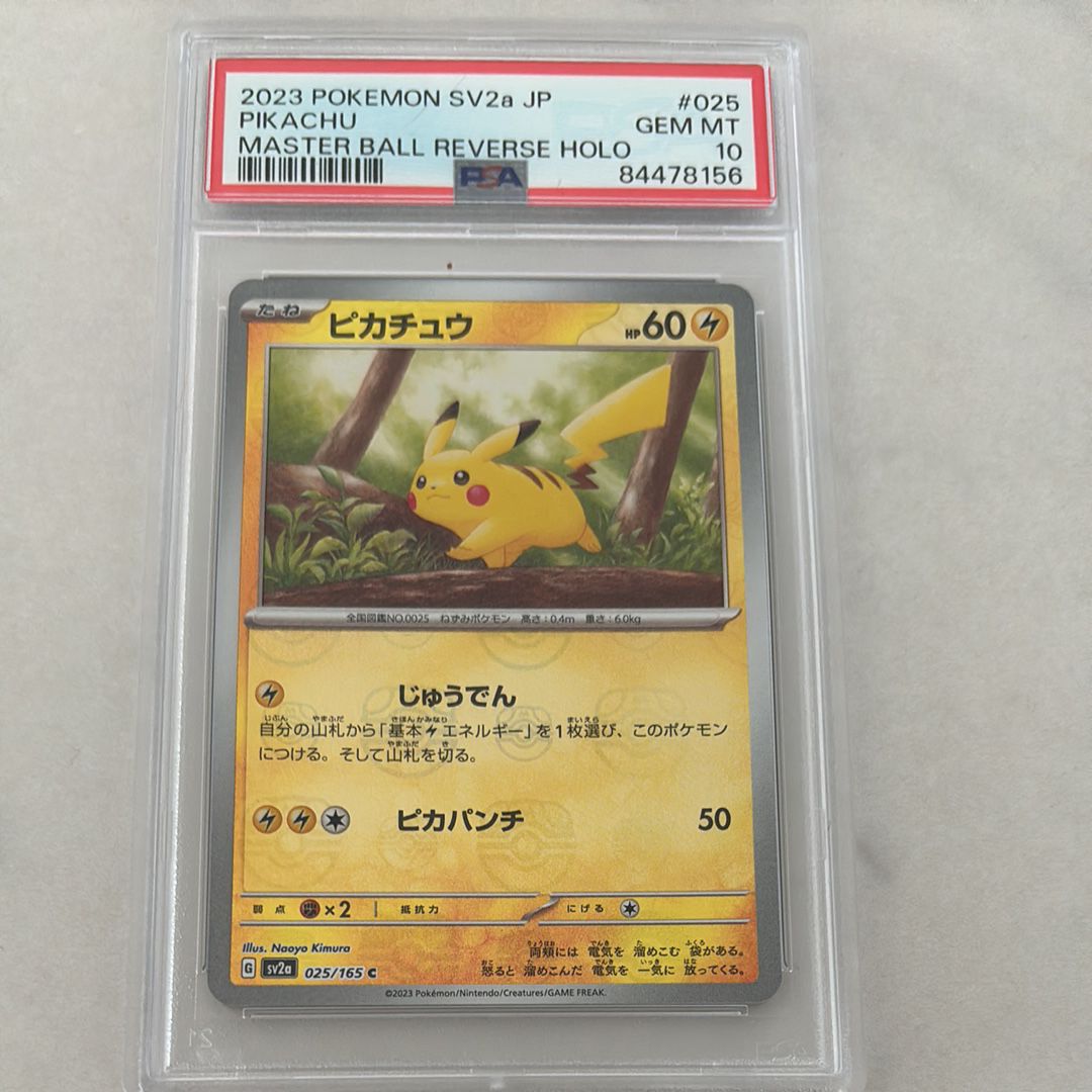 ピカチュウ C: マスターボールミラー (マスボピカチュウ) [SV2a 025/165](強化拡張パック「ポケモンカード151」)