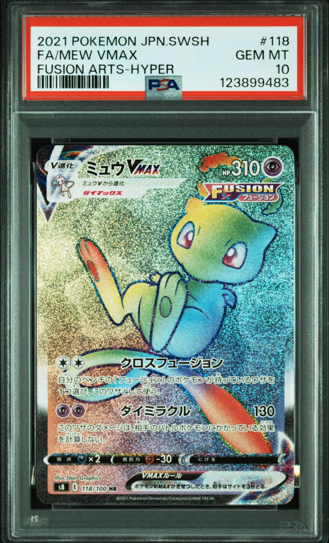 ミュウVMAX HR[S8 118/100](拡張パック「フュージョンアーツ」)