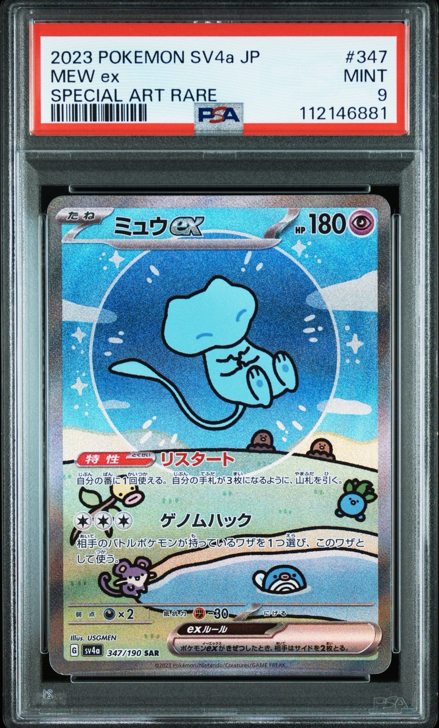 ミュウex SAR [SV4a 347/190](ハイクラスパック「シャイニートレジャーex」)