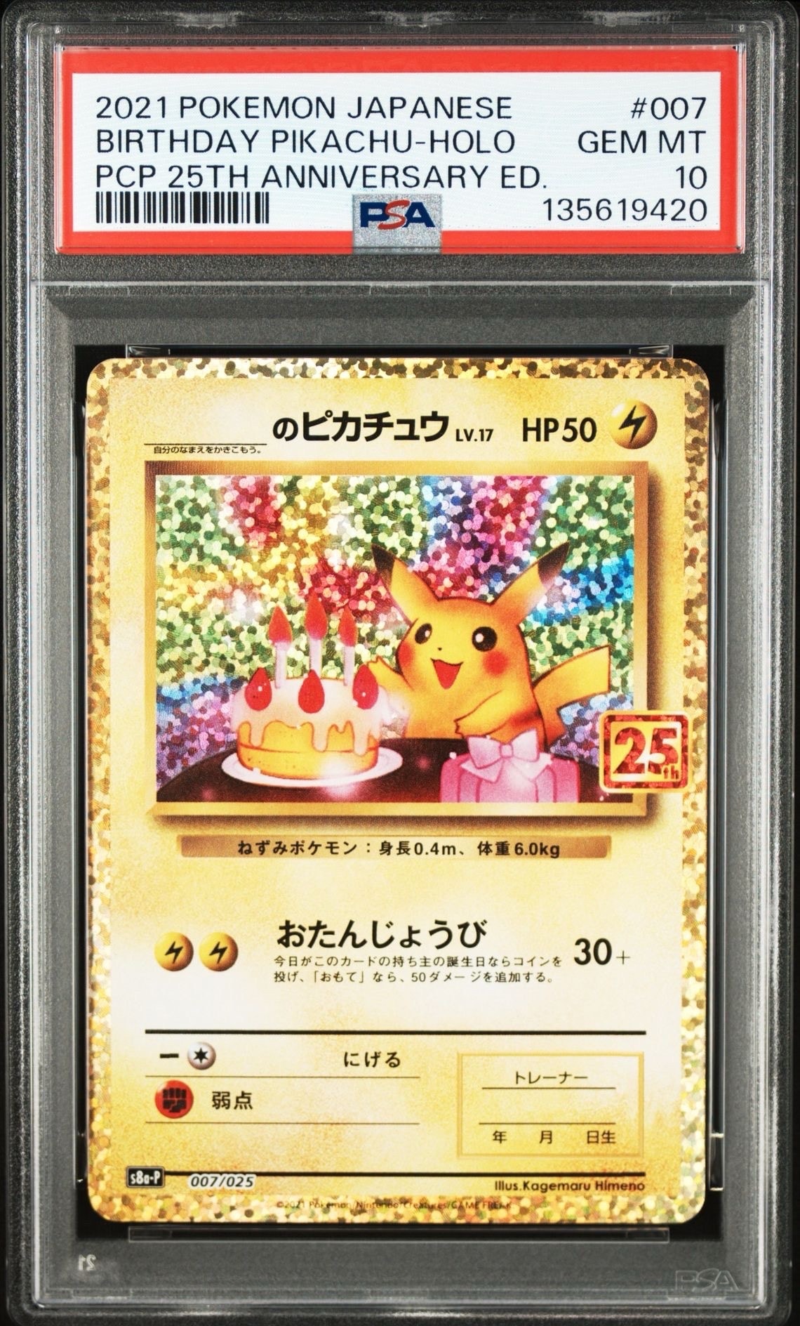 _のピカチュウ: プロモ (お誕生日ピカチュウ) [S8a-P 007/025](プロモカードパック 25th ANNIVERSARY edition)