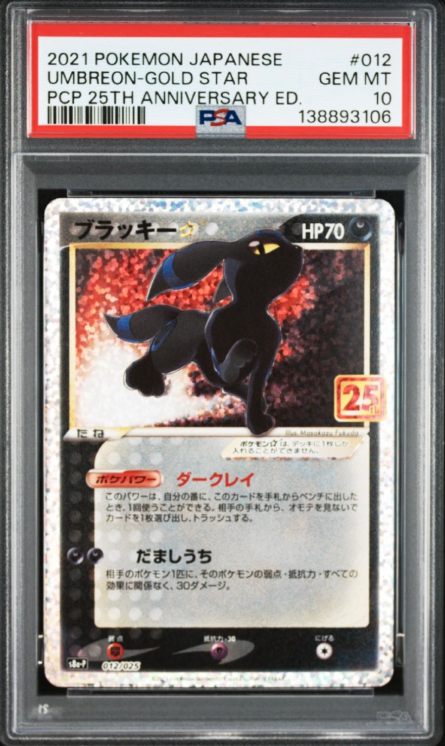 ブラッキー☆: プロモ[S8a-P 012/025](プロモカードパック 25th ANNIVERSARY edition)