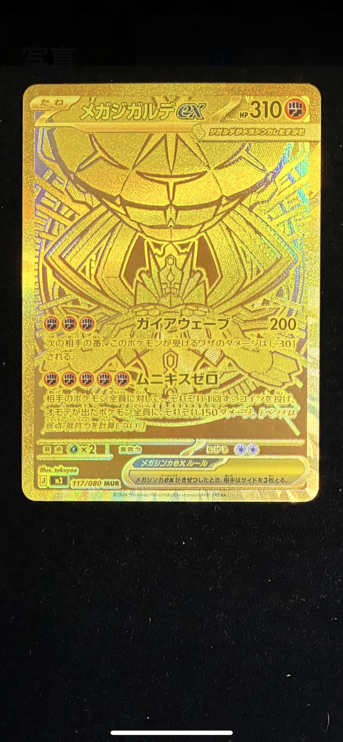 メガジガルデex MUR [M3 117/080](拡張パック「ムニキスゼロ」)