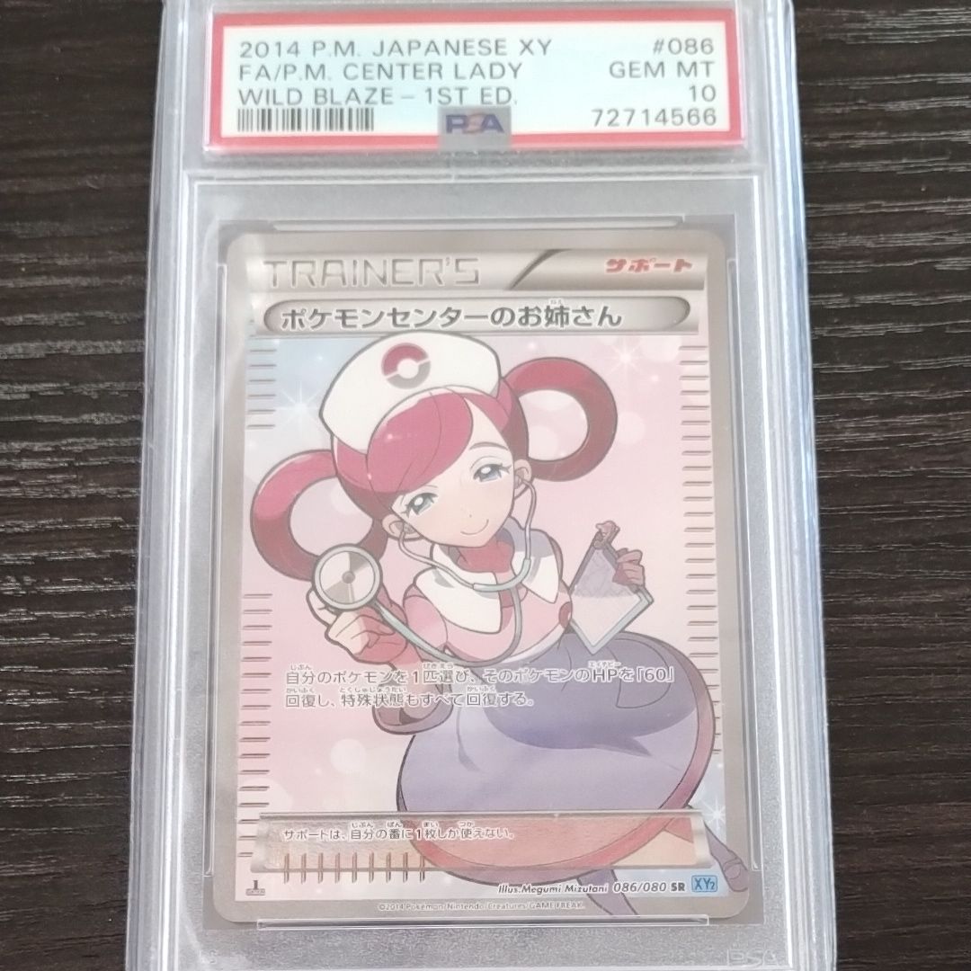 ポケモンセンターのお姉さん SR :1ED [XY2 086/080](拡張パック「ワイルドブレイズ」)