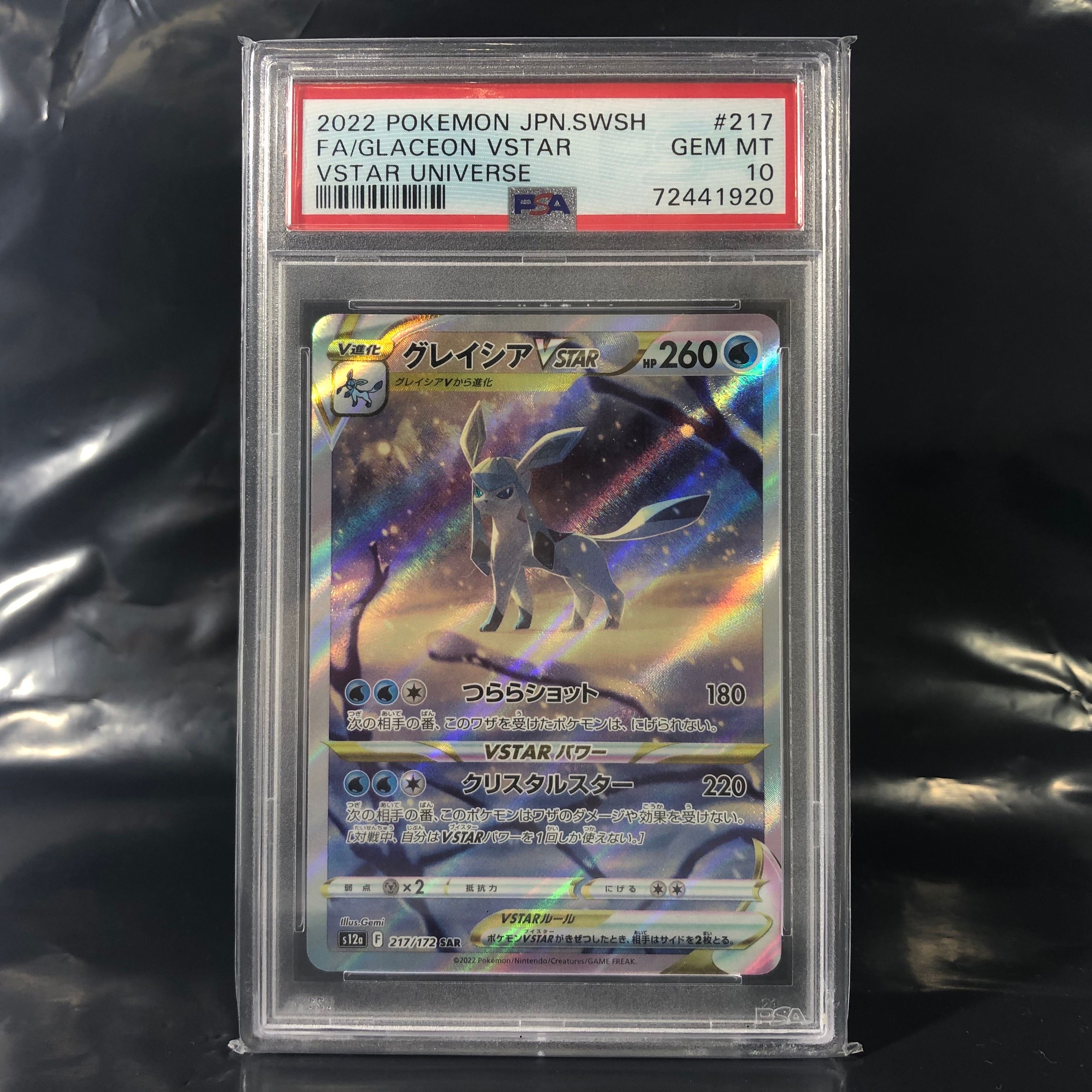 グレイシアVSTAR SAR[s12a 217/172](ハイクラスパック「VSTARユニバース」)