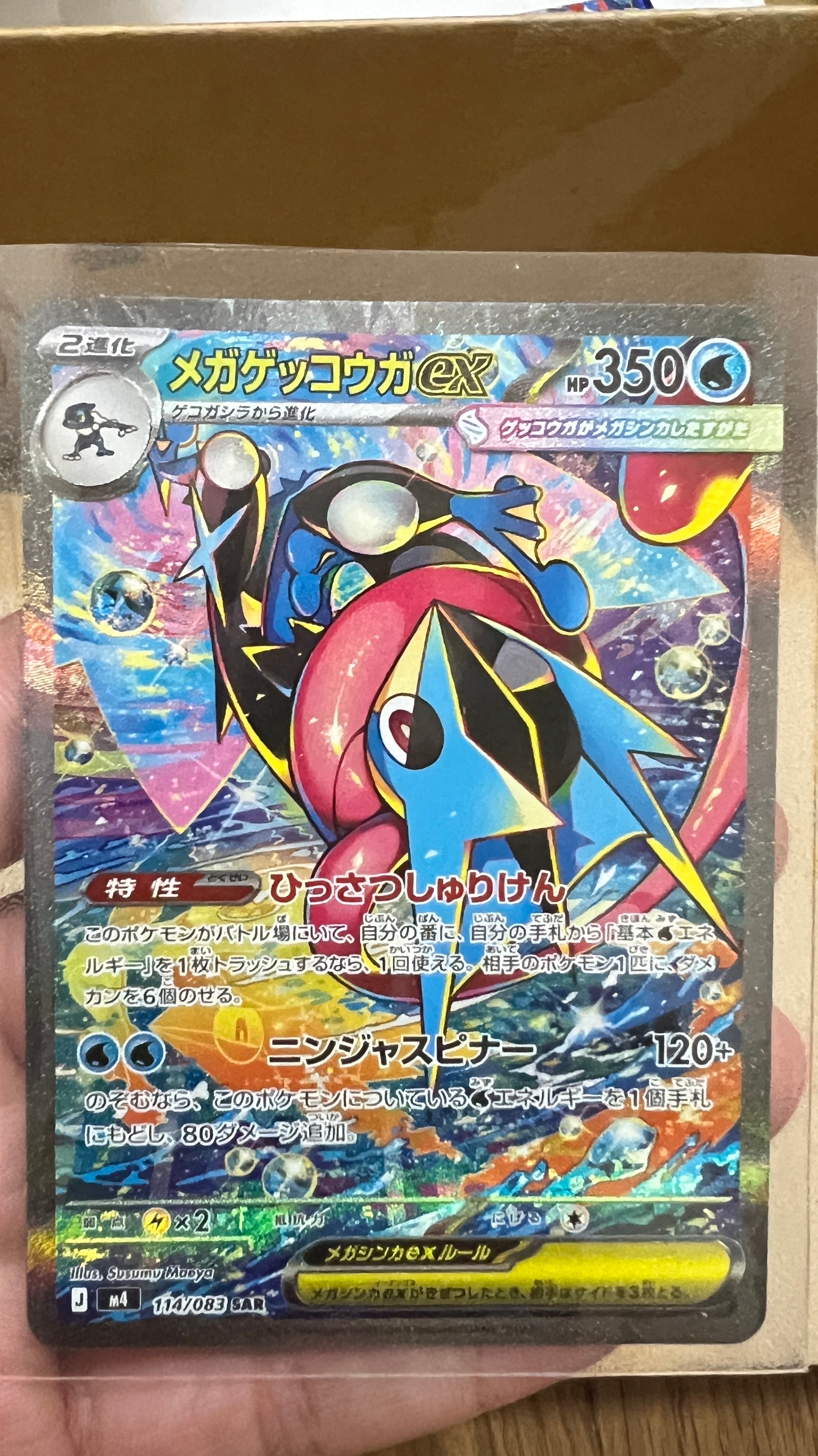 状態A】メガゲッコウガex SAR [M4 114/083](拡張パック「ニンジャ