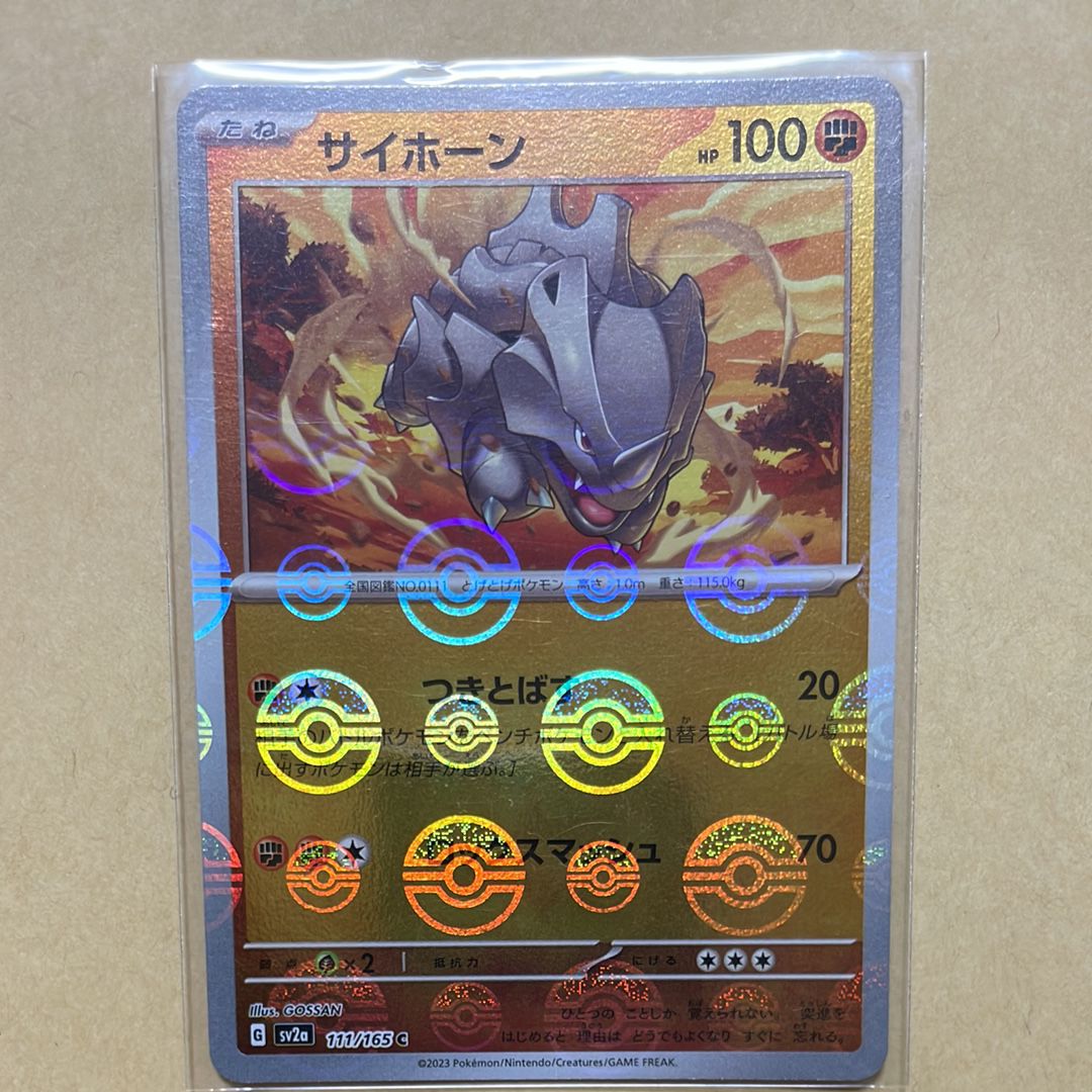 サイホーン C: モンスターボールミラー[SV2a 111/165](強化拡張パック「ポケモンカード151」)