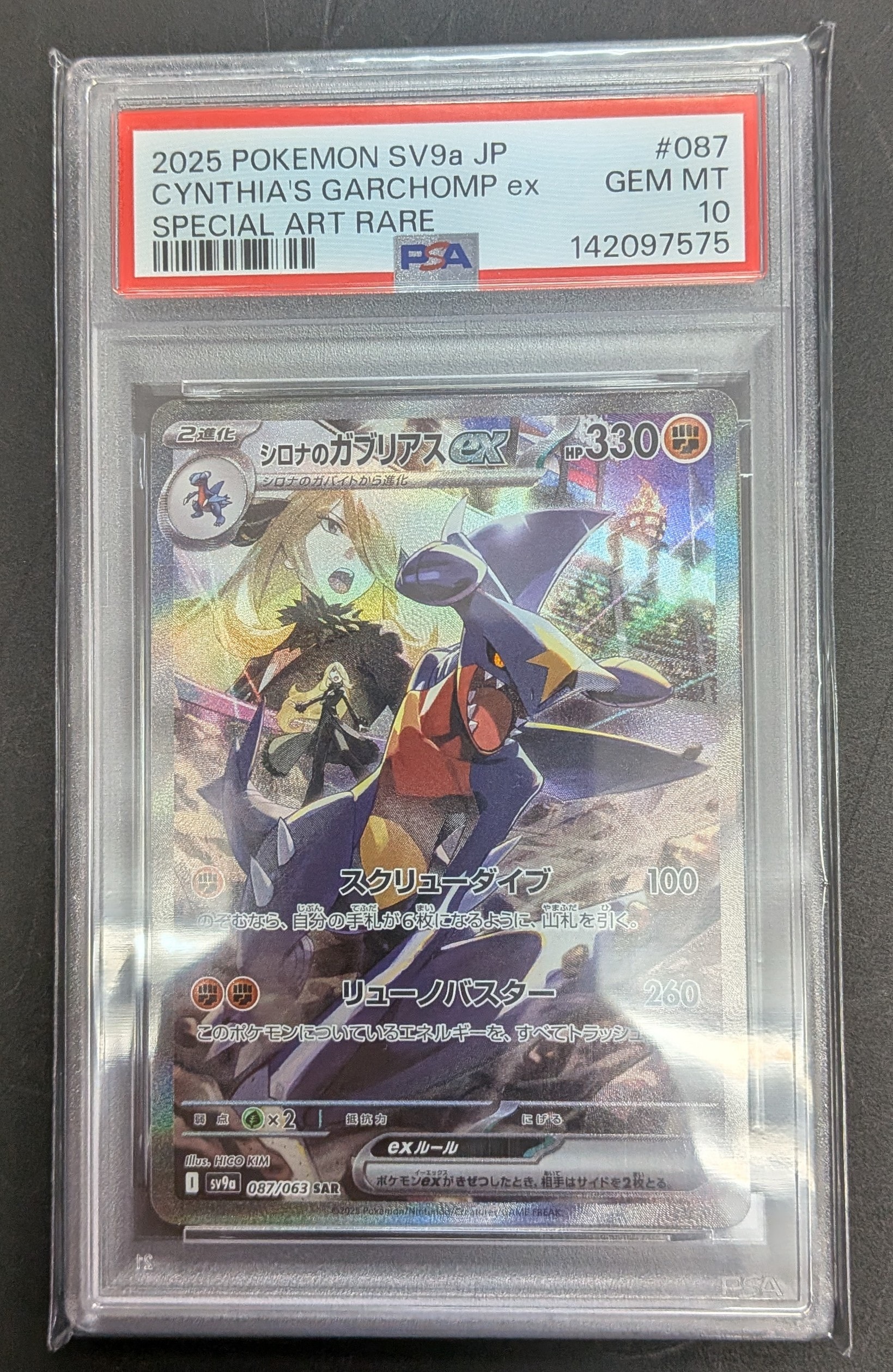 シロナのガブリアスex SAR [SV9a 087/063](強化拡張パック「熱風のアリーナ」)