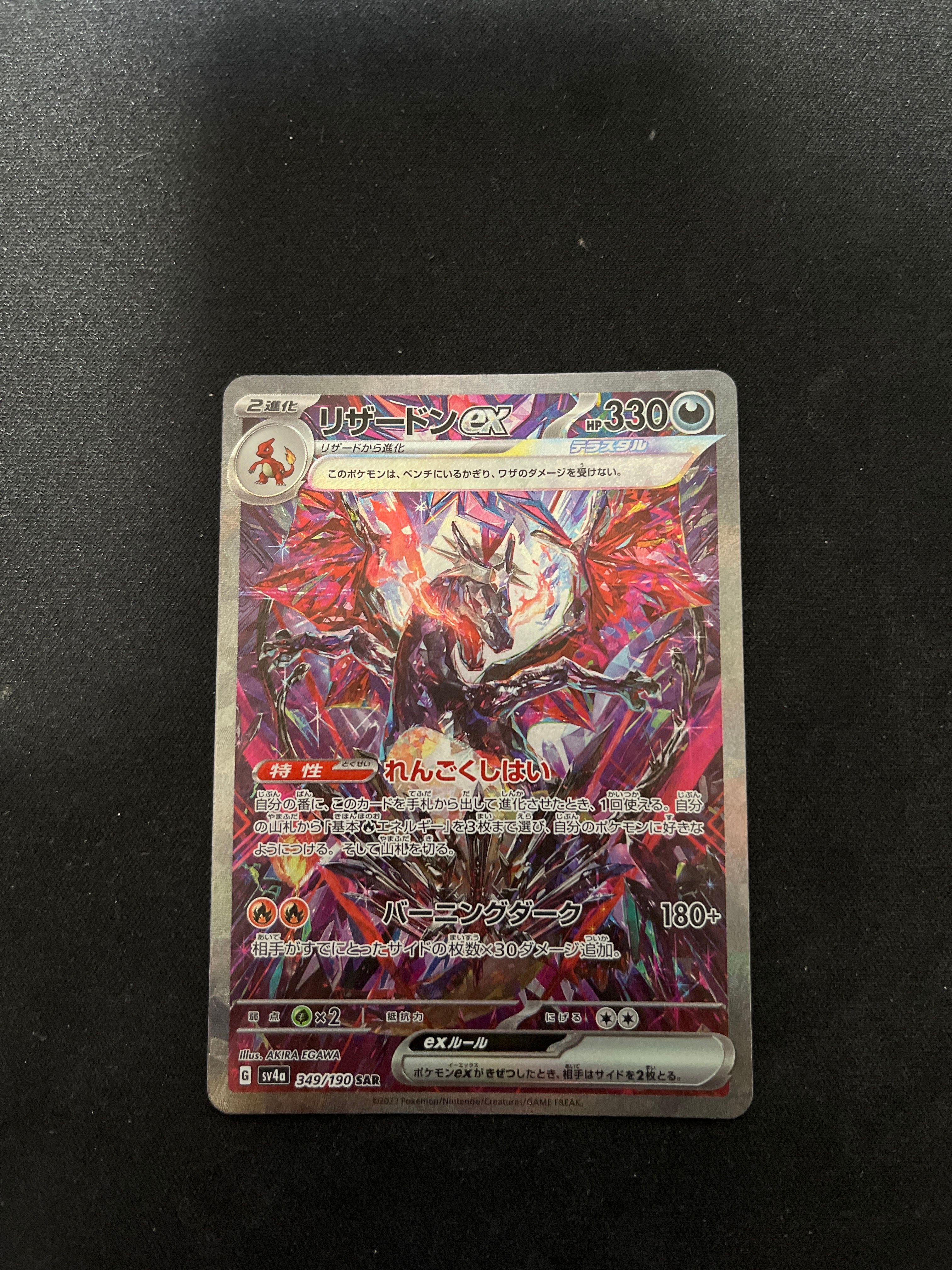 リザードンex SAR [SV4a 349/190](ハイクラスパック「シャイニートレジャーex」)