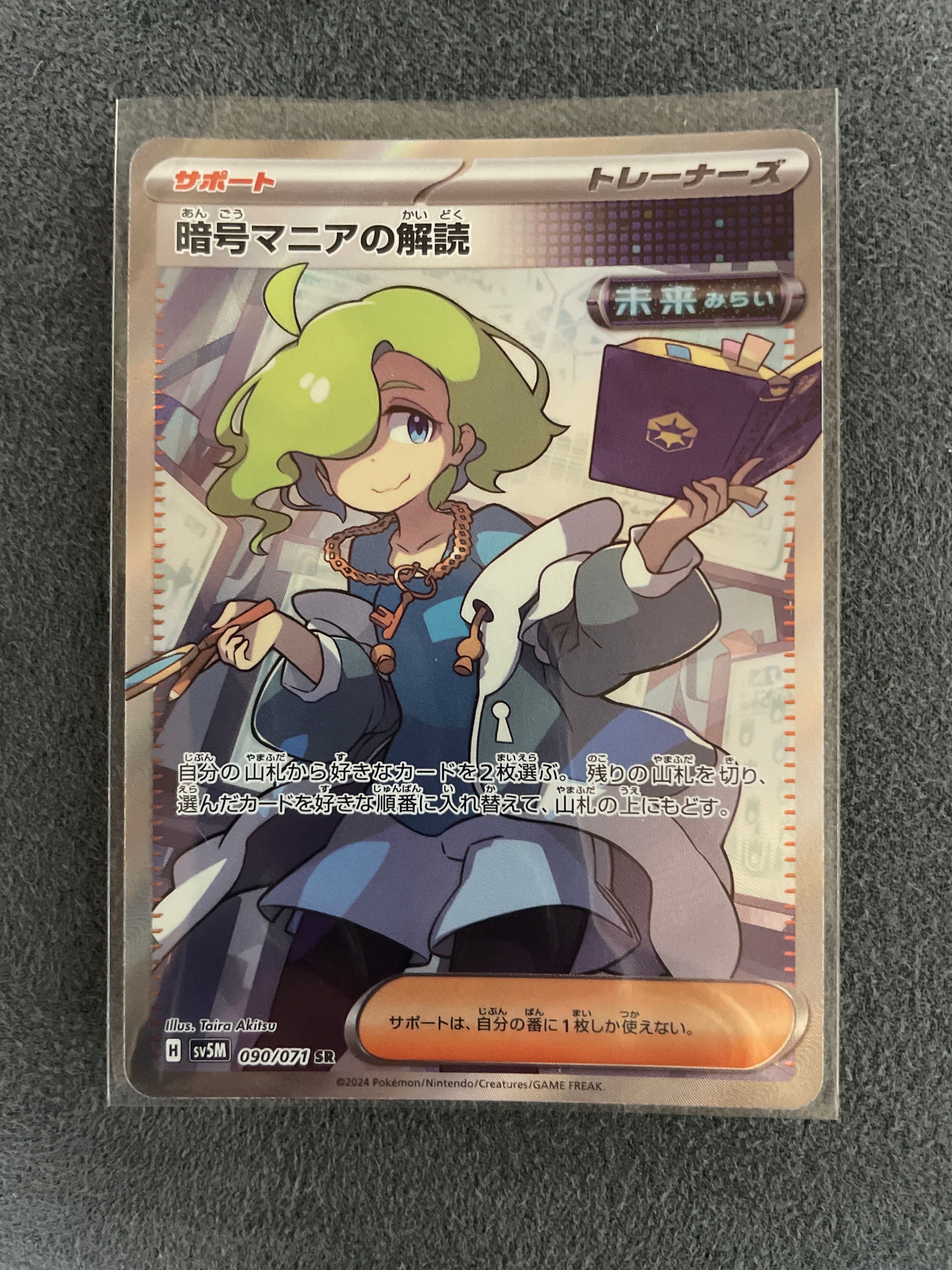 暗号マニアの解読 SR [SV5M 090/071](拡張パック「サイバージャッジ」)