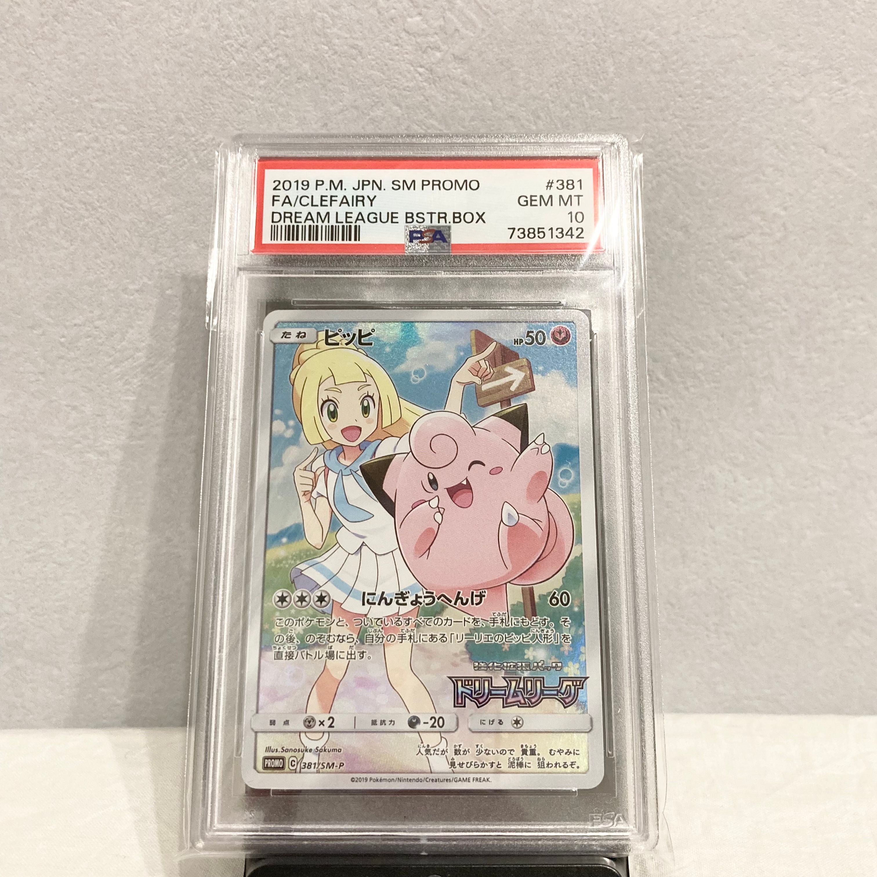 ピッピ (リーリエ) : プロモ[SM-P 381](プロモーションカード「SM-P」)