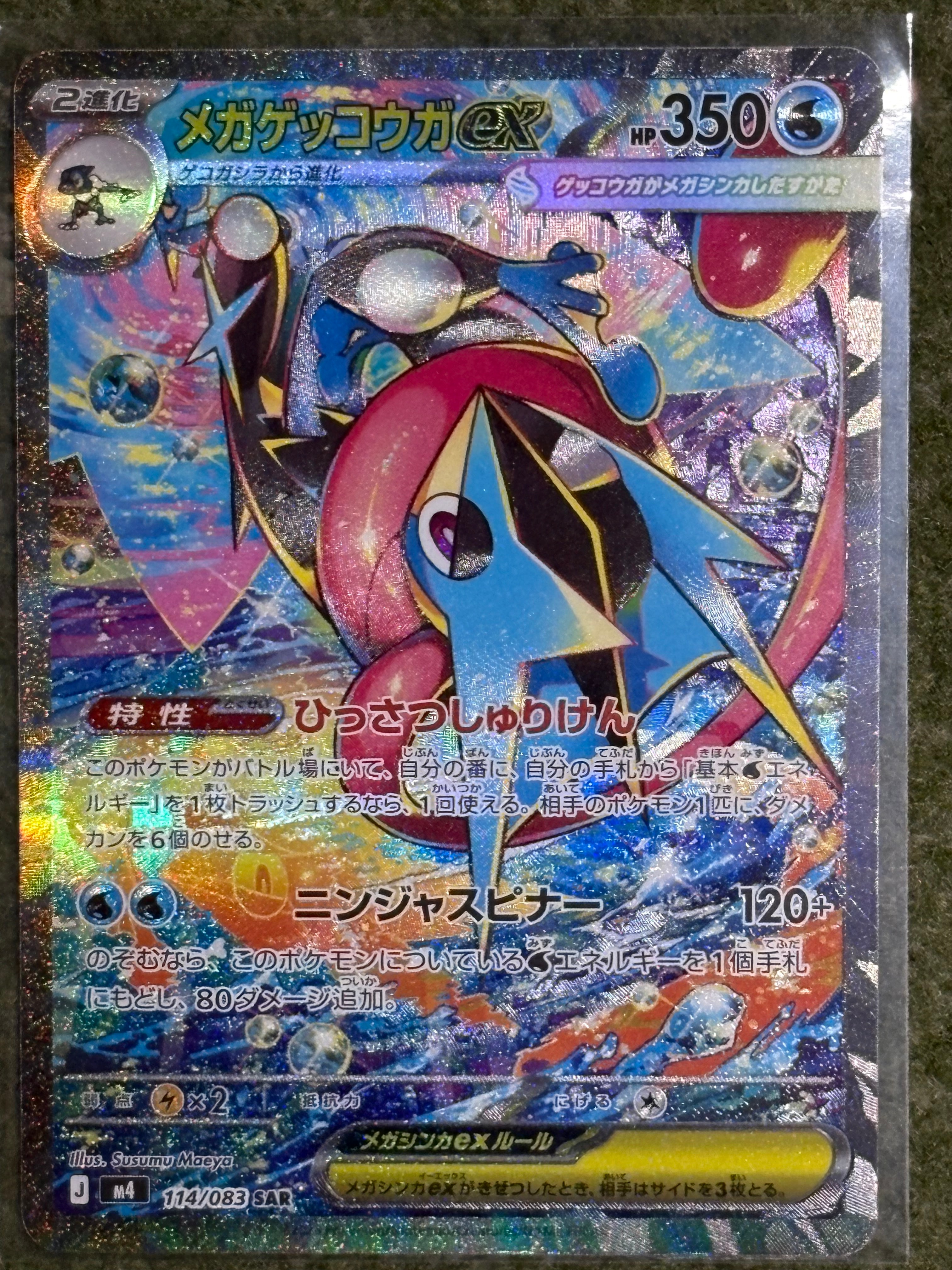 メガゲッコウガex SAR [M4 114/083](拡張パック「ニンジャスピナー」)