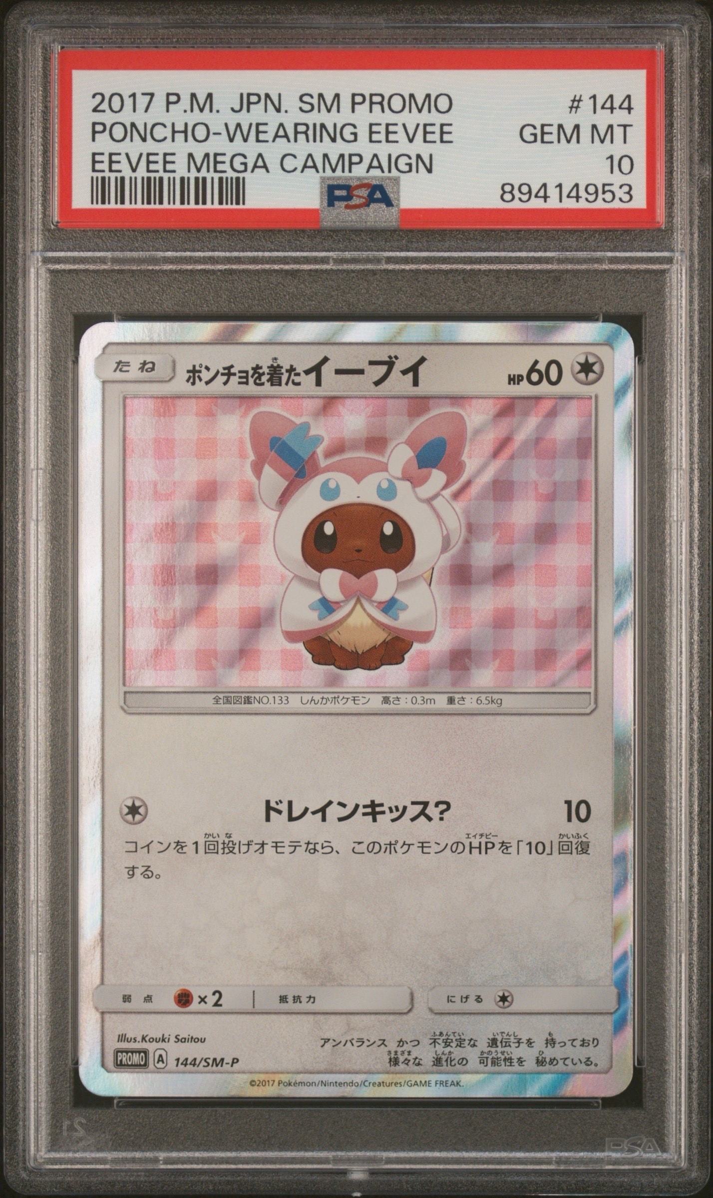 ポンチョを着たイーブイ: プロモ[SM-P 144](プロモーションカード「SM-P」)