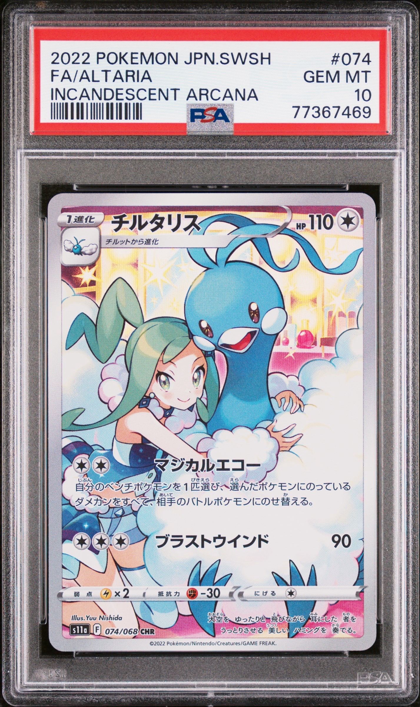 チルタリス CHR [s11a 074/068](強化拡張パック『白熱のアルカナ』)