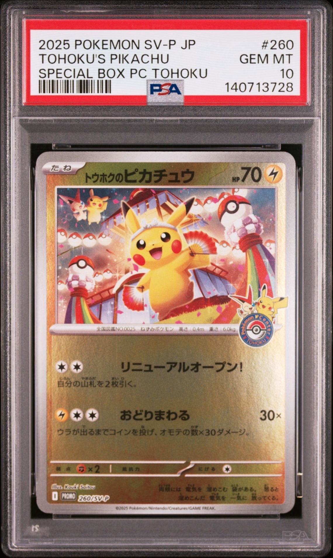 トウホクのピカチュウ P [SV-P 260](スペシャルBOX「ポケモンセンタートウホク」)