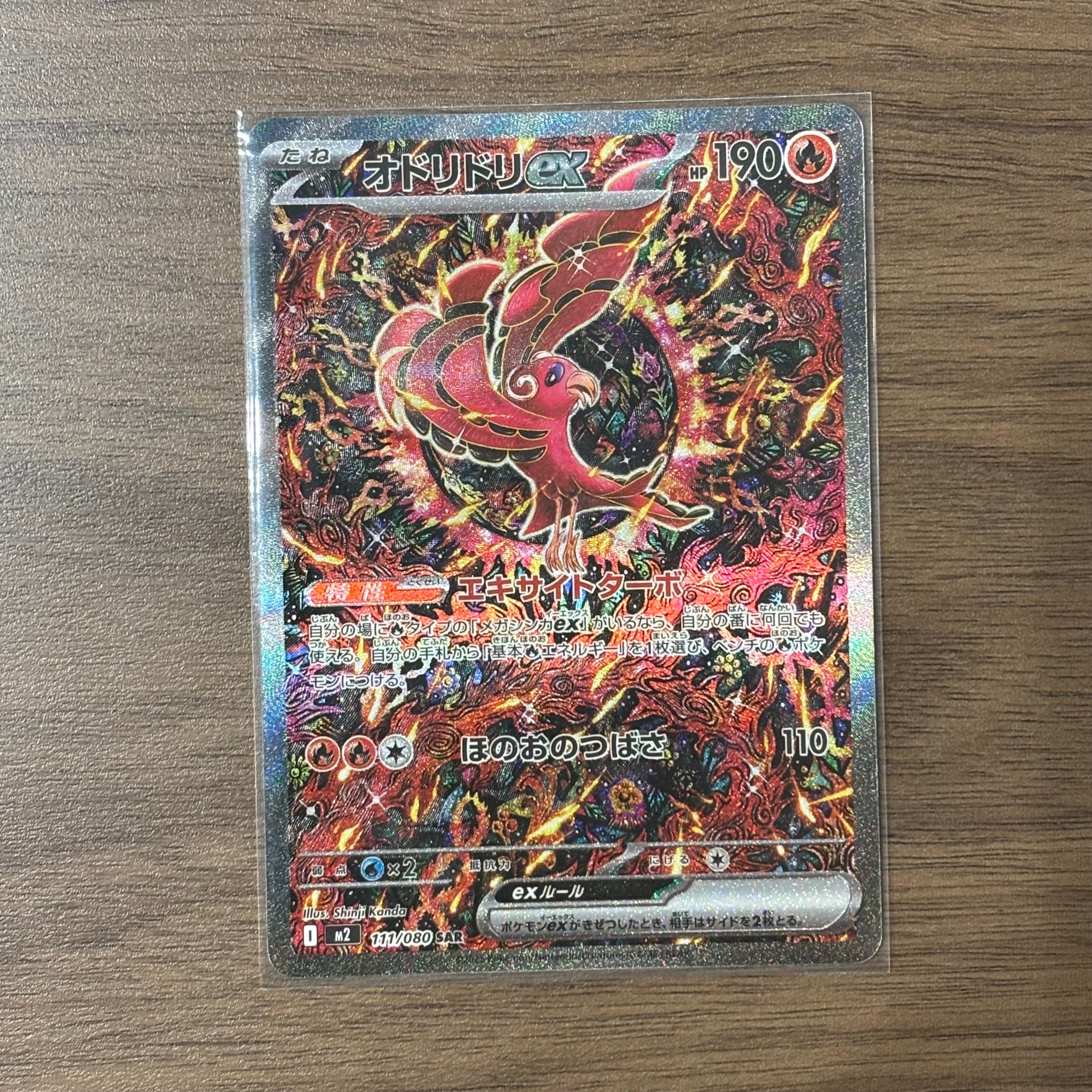 オドリドリex SAR [M2 111/080](拡張パック「インフェルノX」)