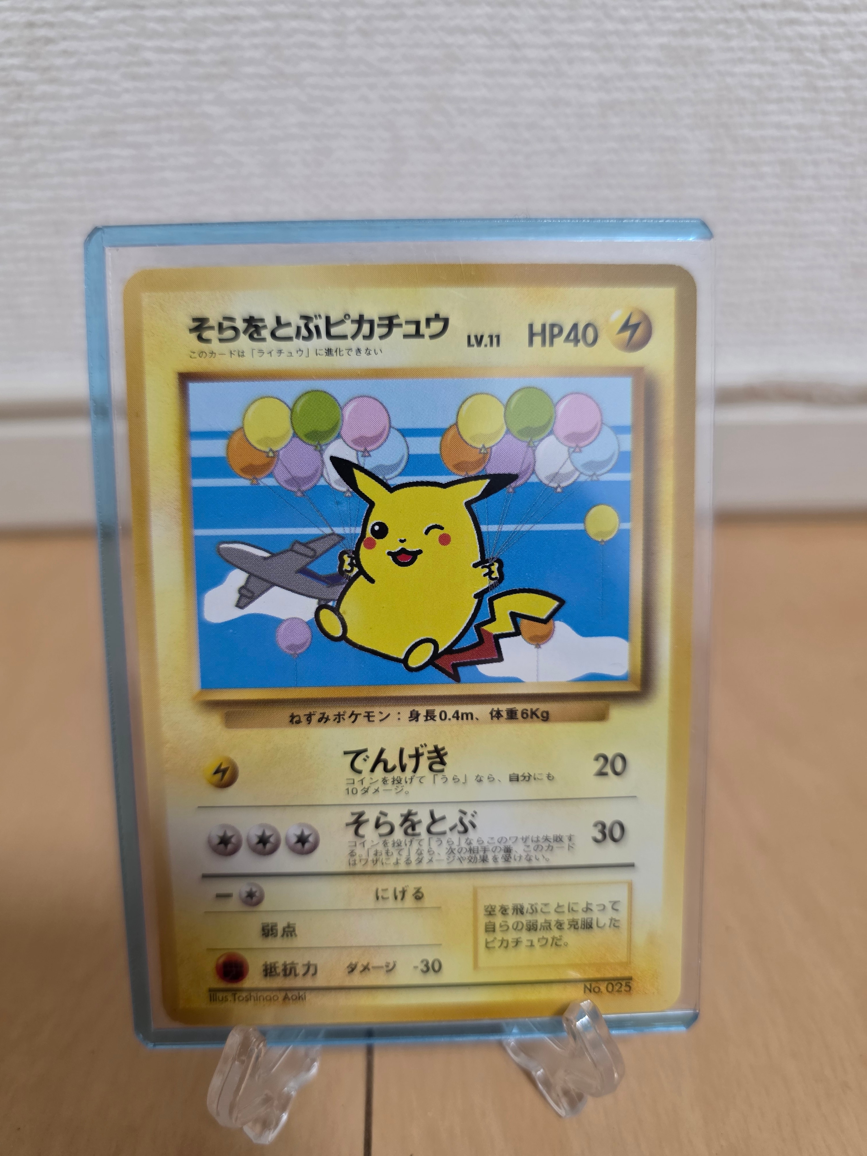 そらをとぶピカチュウ LV.11 : 旧裏 [PMCG-P](プロモーションカード