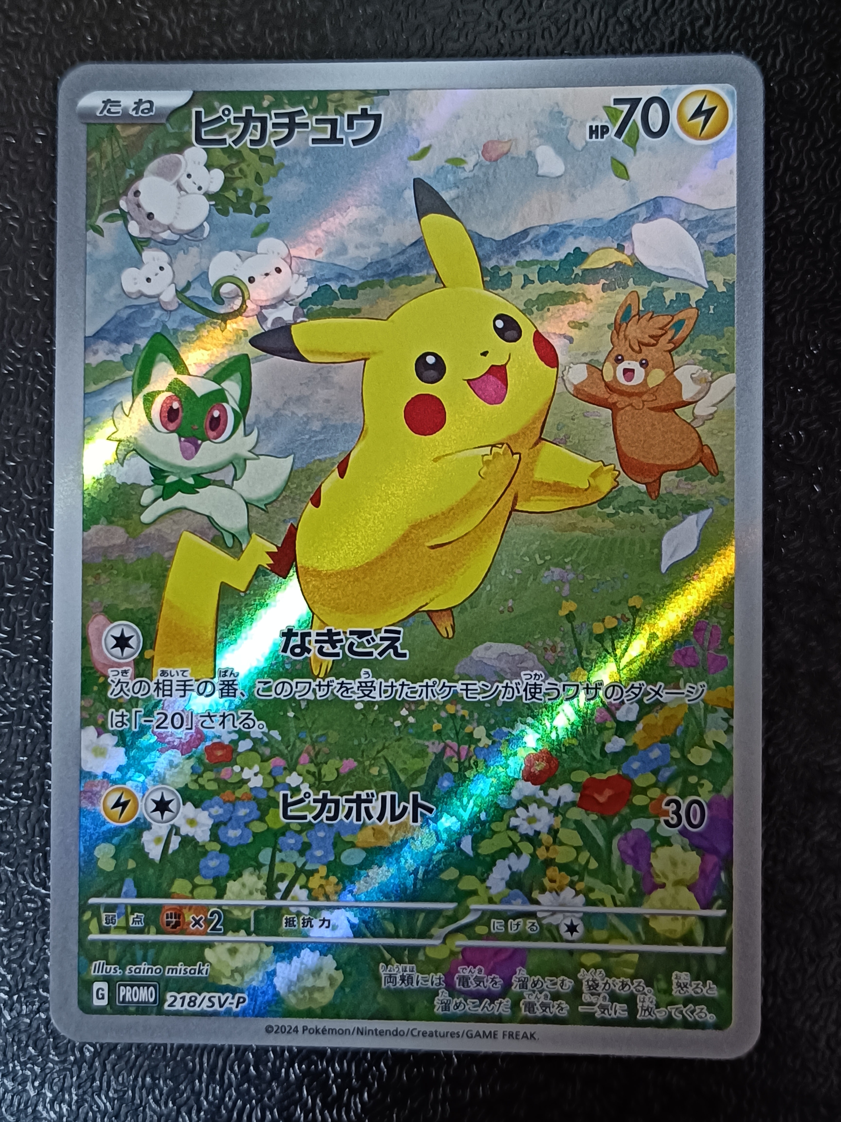 ピカチュウ P [SV-P 218](プロモカードパック「ポケカの夏がキタ
