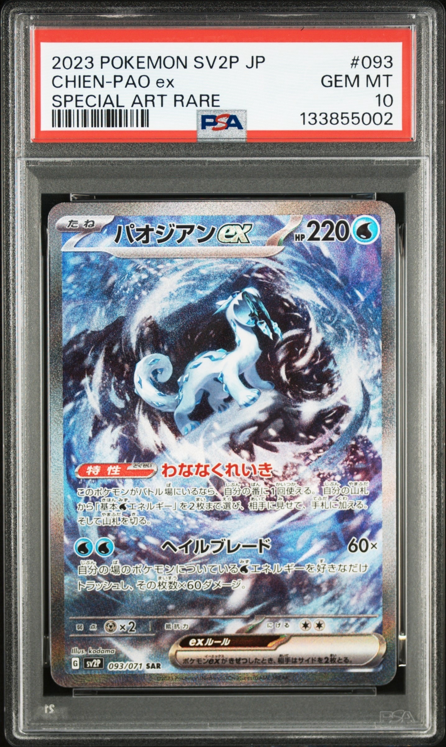 PSA10】パオジアンex SAR[SV2P 093/071](拡張パック「スノーハザード