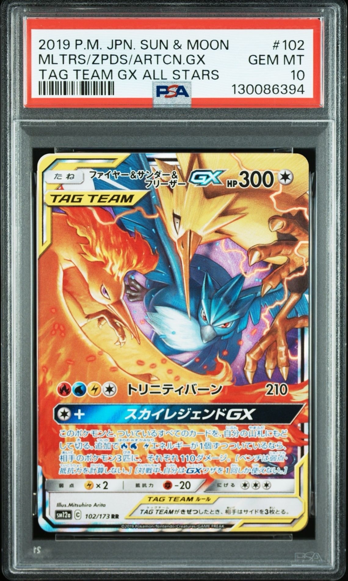 ファイヤー&サンダー&フリーザーGX RR [SM12a 102/173](ハイクラスパック「TAG TEAM GX タッグオールスターズ」)